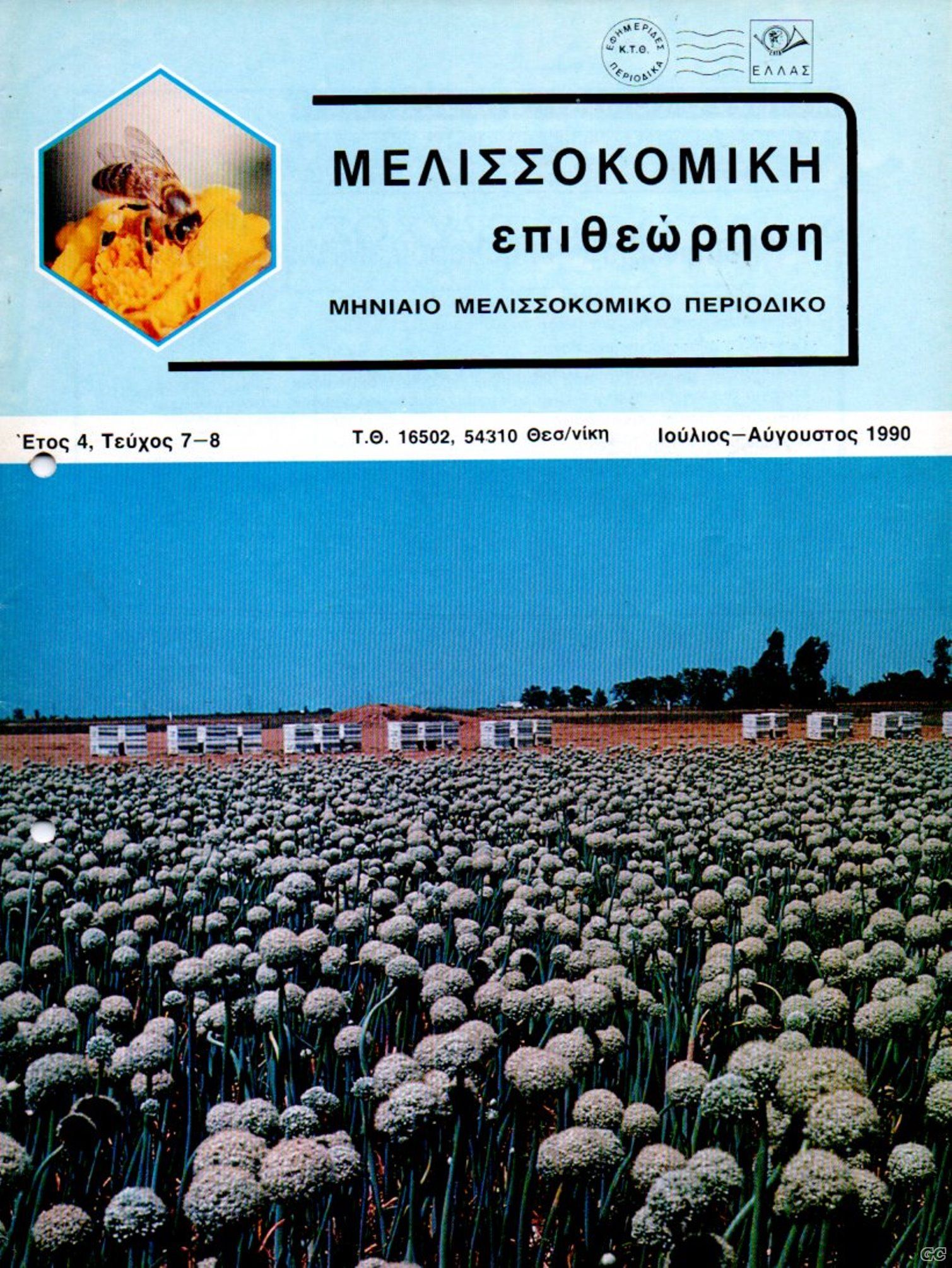 MELISSOKOMIKIEPITHEORISI_199007.jpg