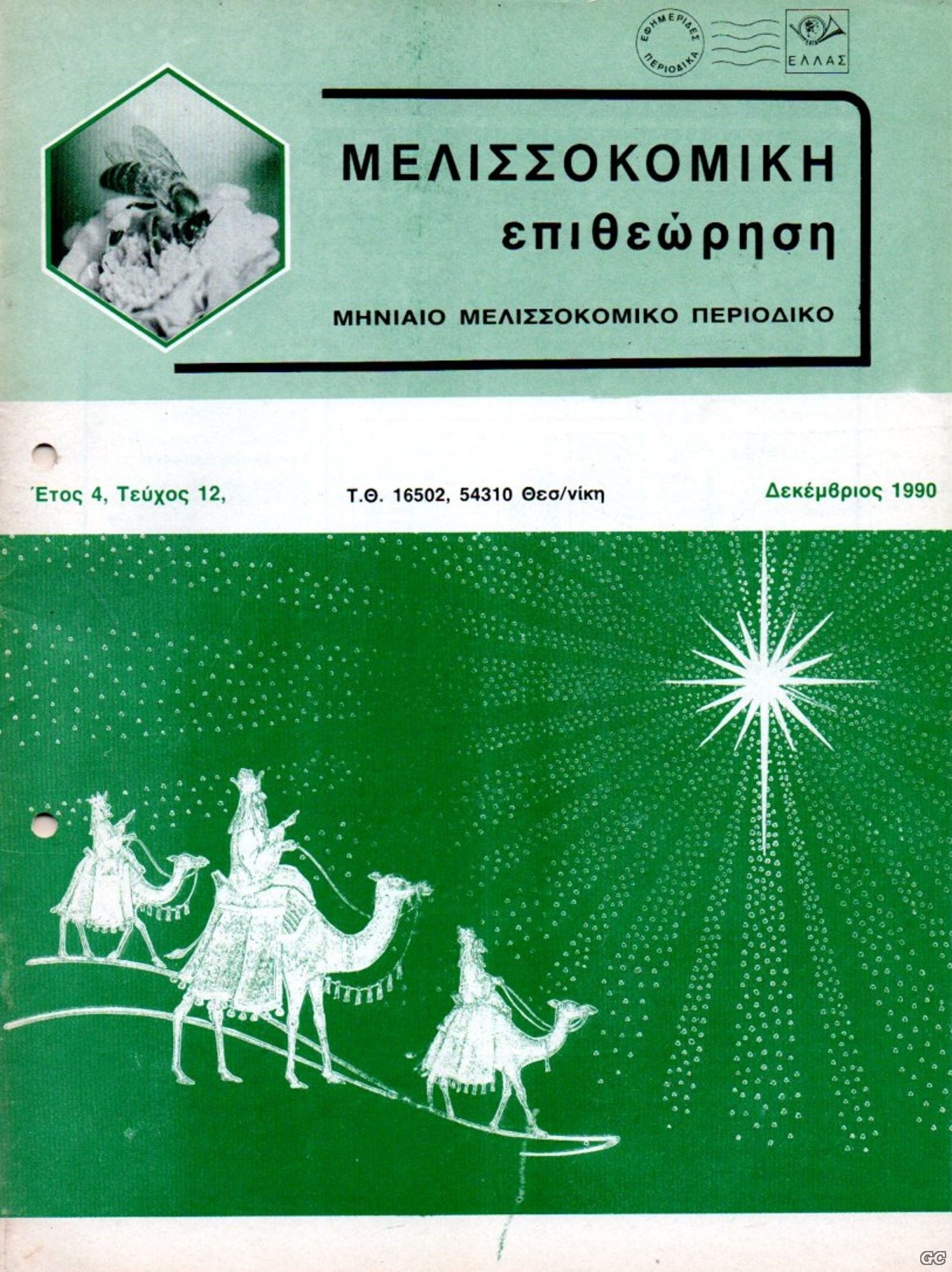 MELISSOKOMIKIEPITHEORISI_199012.jpg