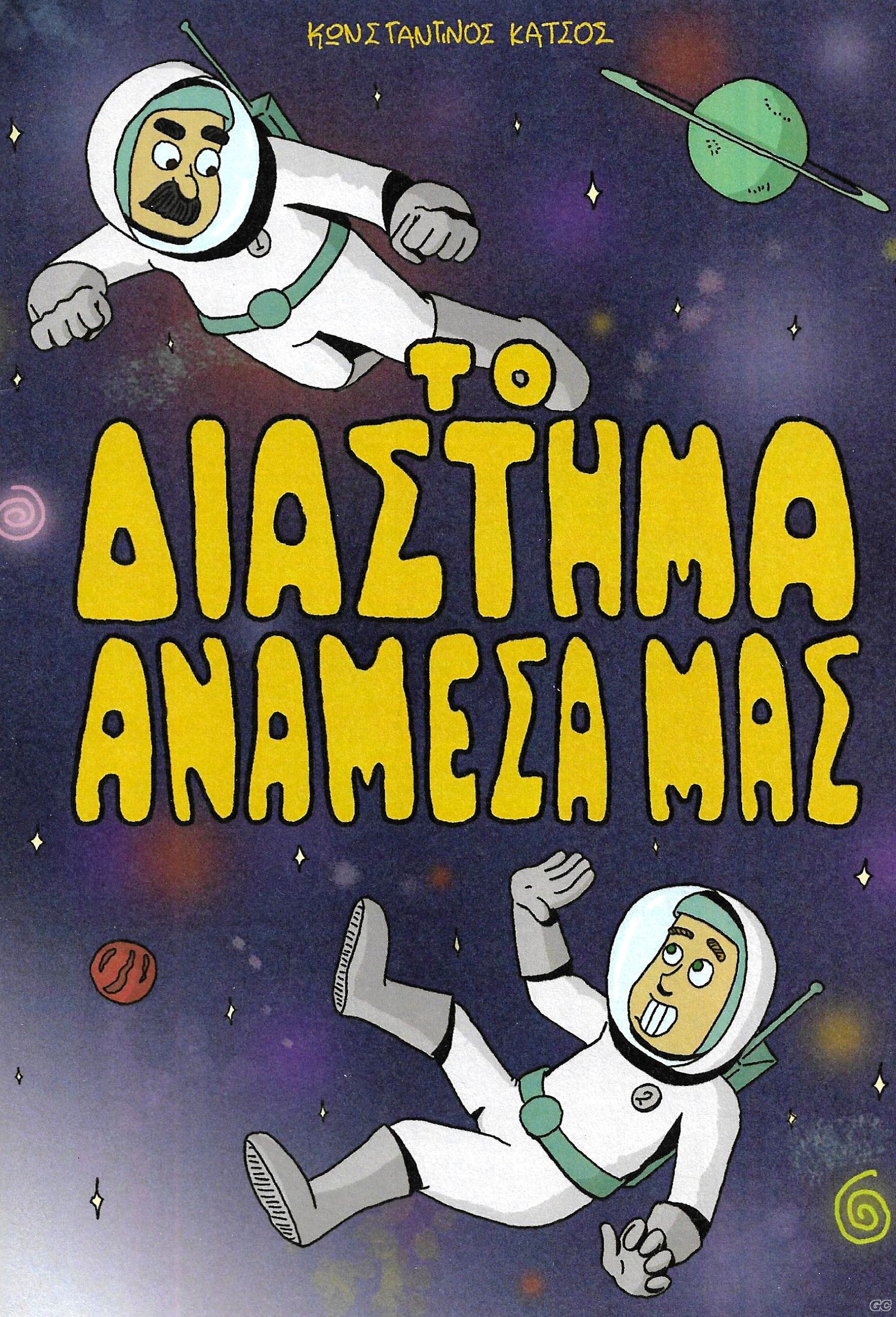 DIASTHMAANAMESA_0001.jpg
