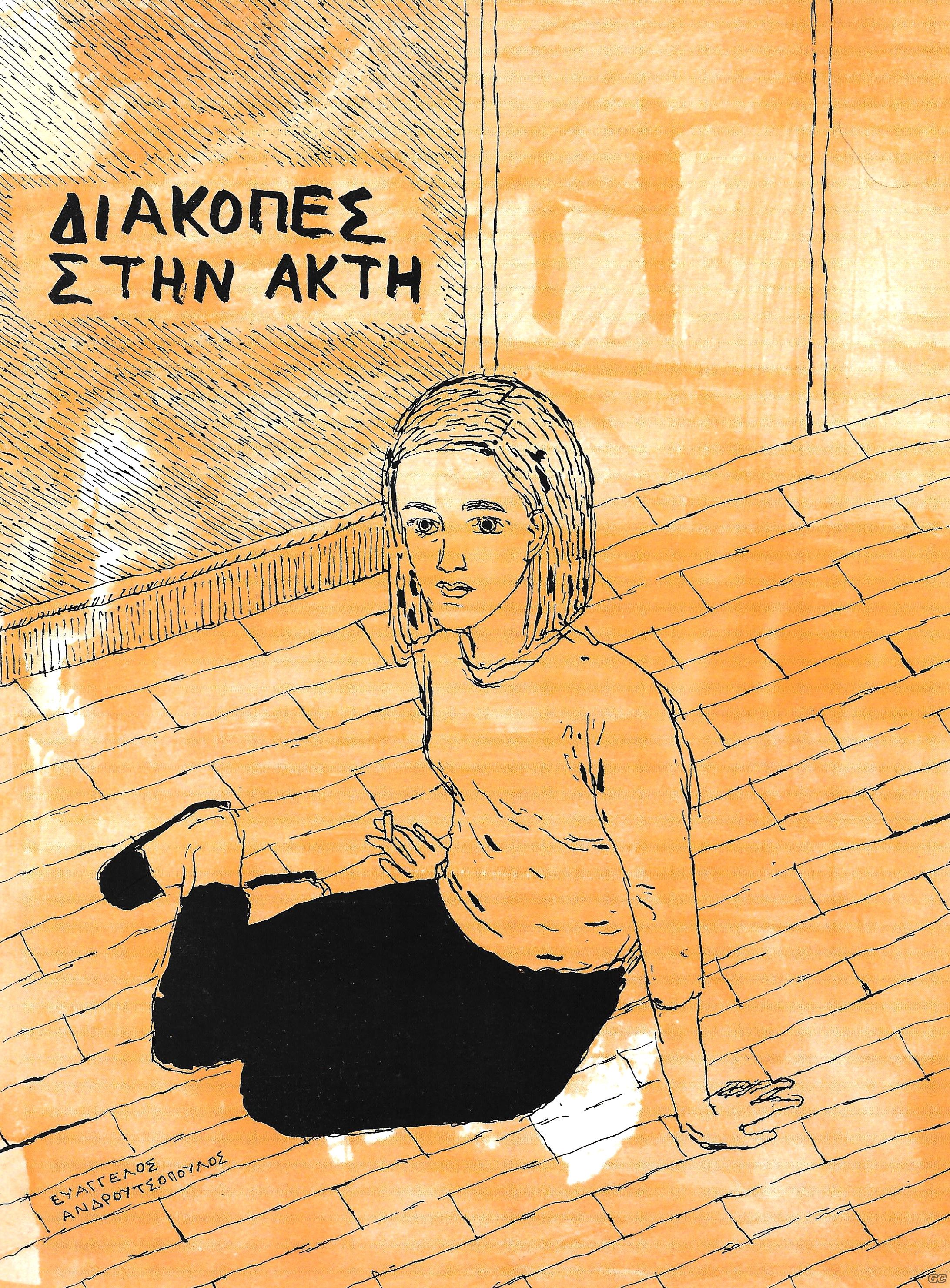 DIAKOPESSTHNAKTH_0001.jpg