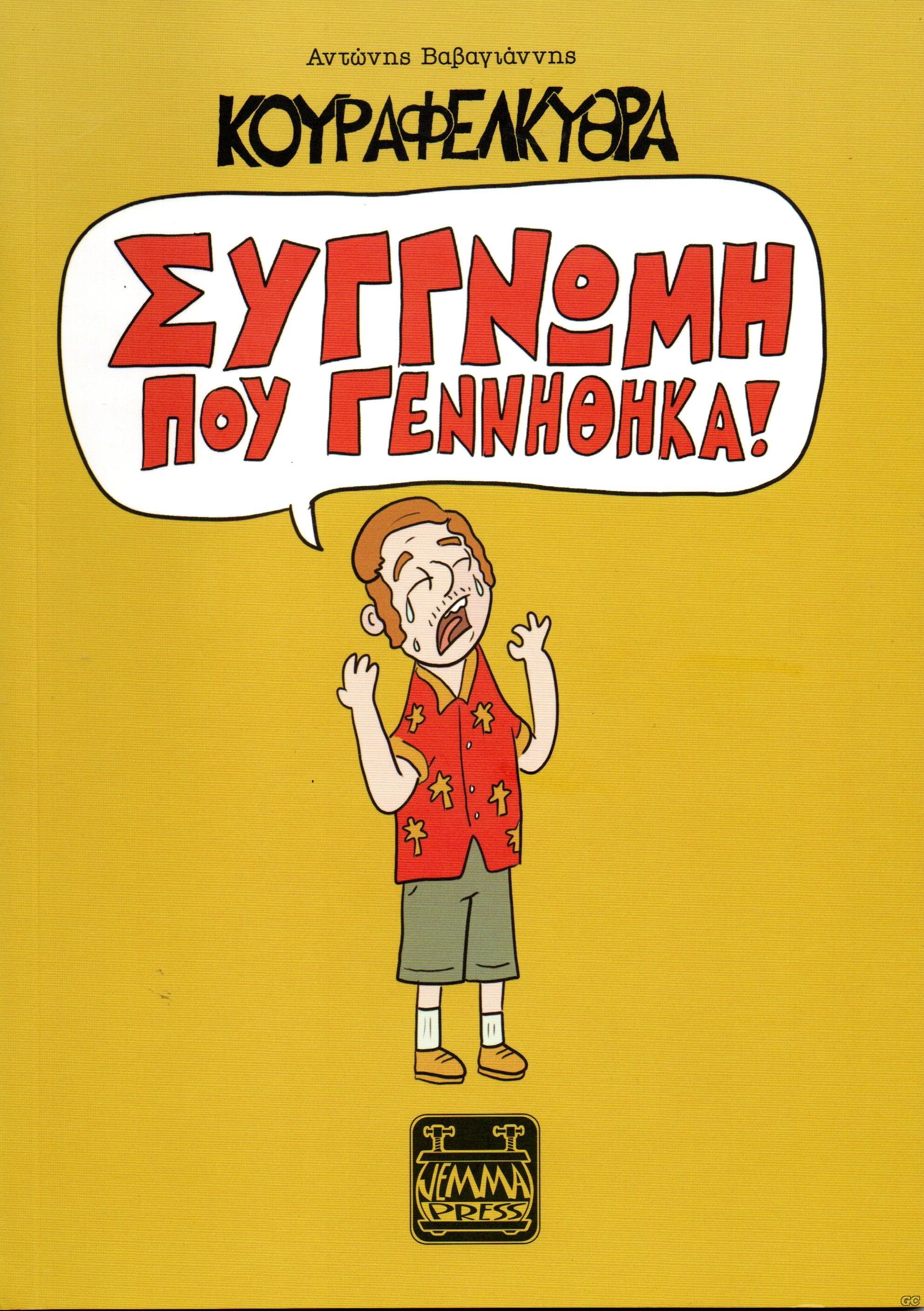 KOURAFELKITHRASIGGNOMI_0001.jpg