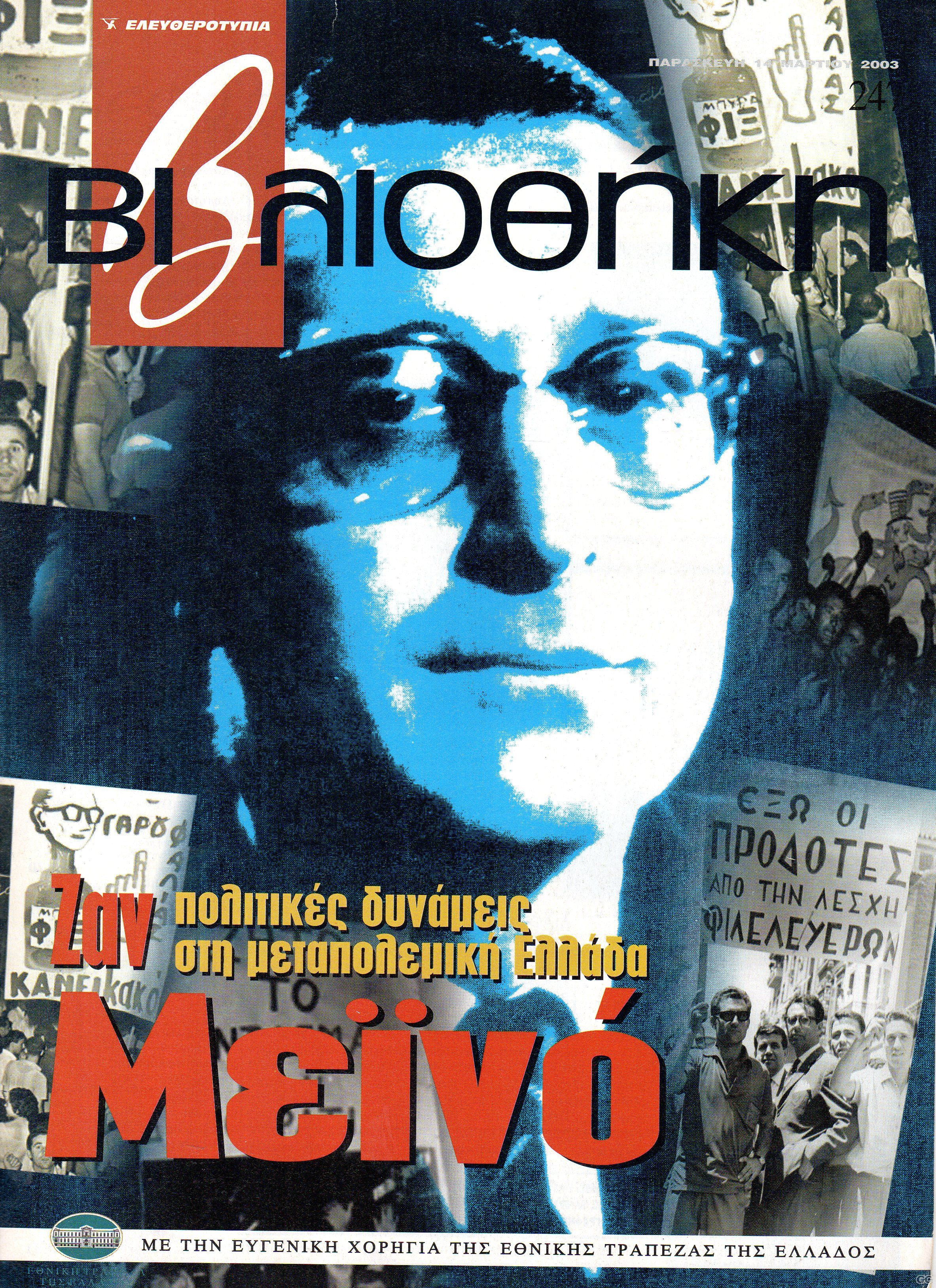 BIBLIOTHIKHELEYTHEROTYPIAS_0247.jpg