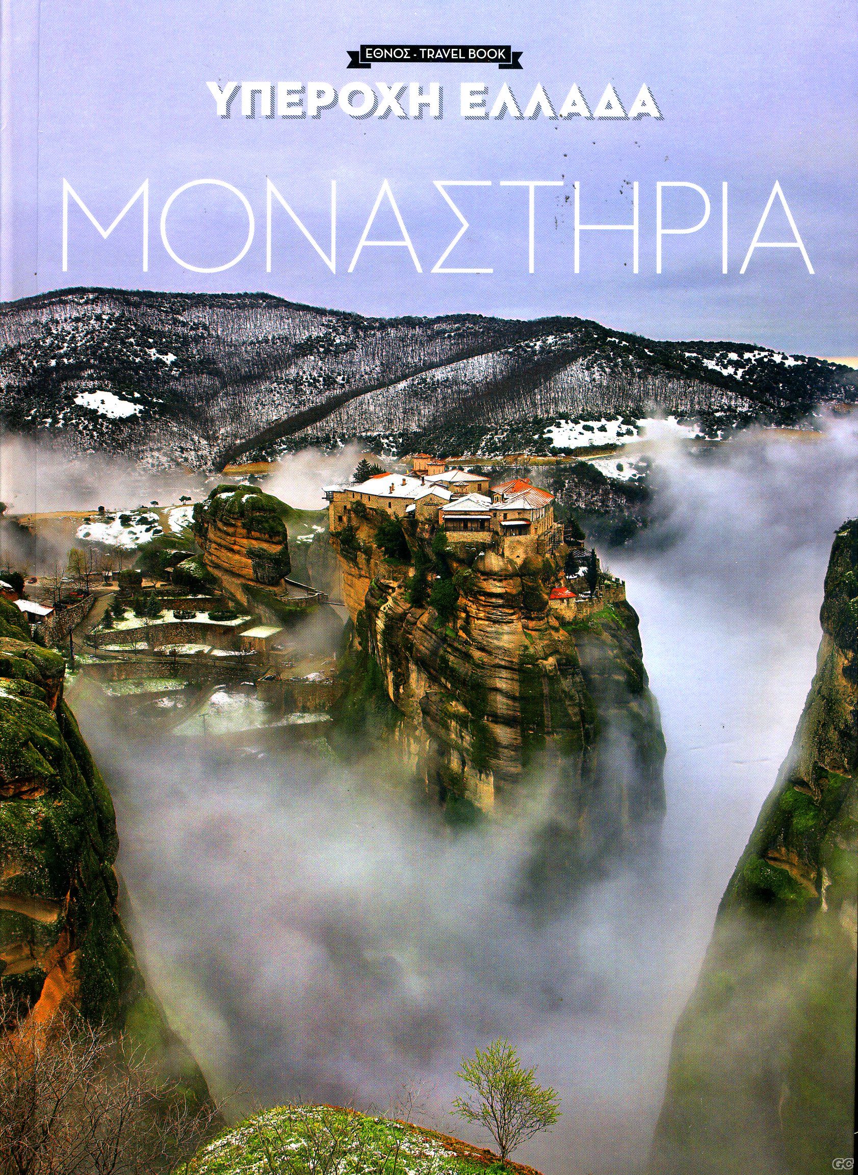 TRAVELBOOKMONASTHRIA_0001.jpg