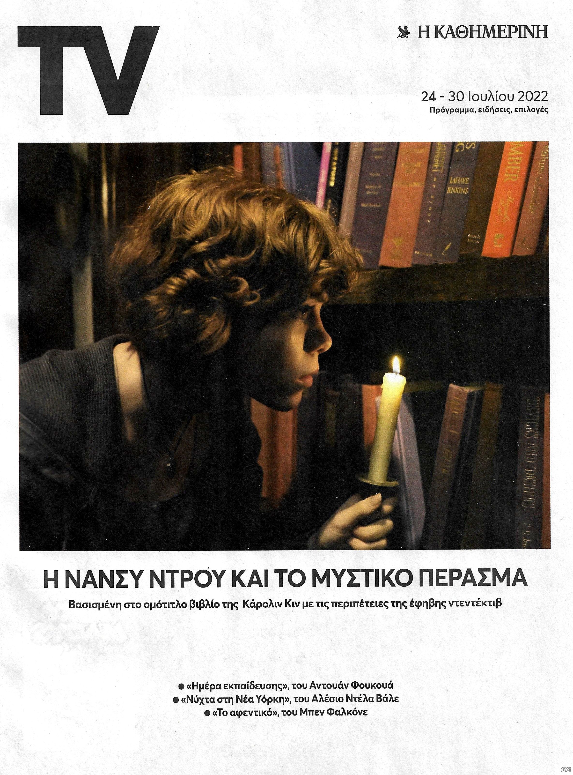 TVKATHIMERINI_20220724.jpg