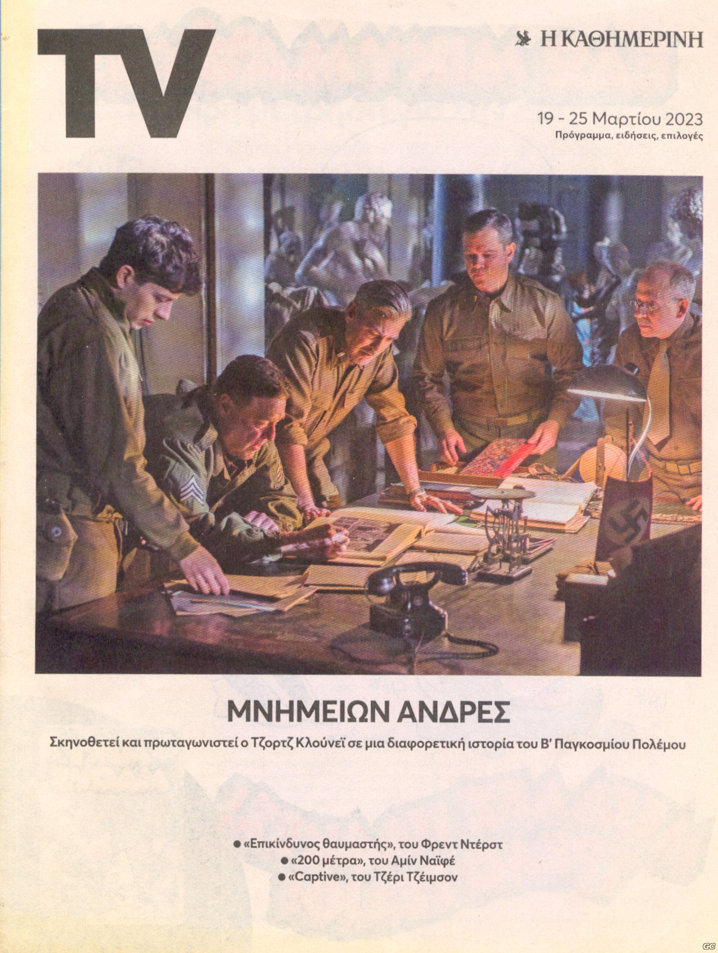 TVKATHIMERINI_20230319.jpg