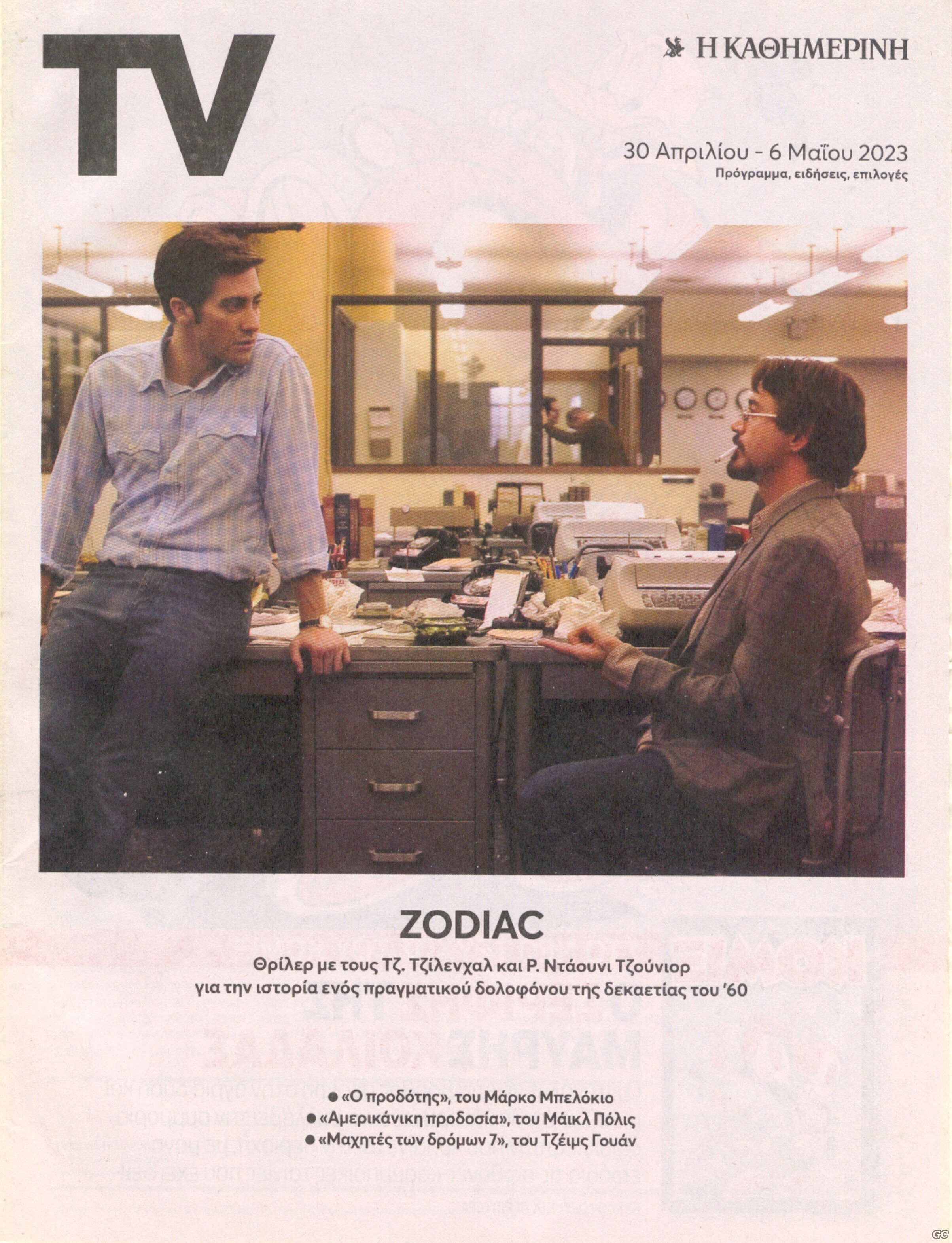 TVKATHIMERINI_20230430.jpg