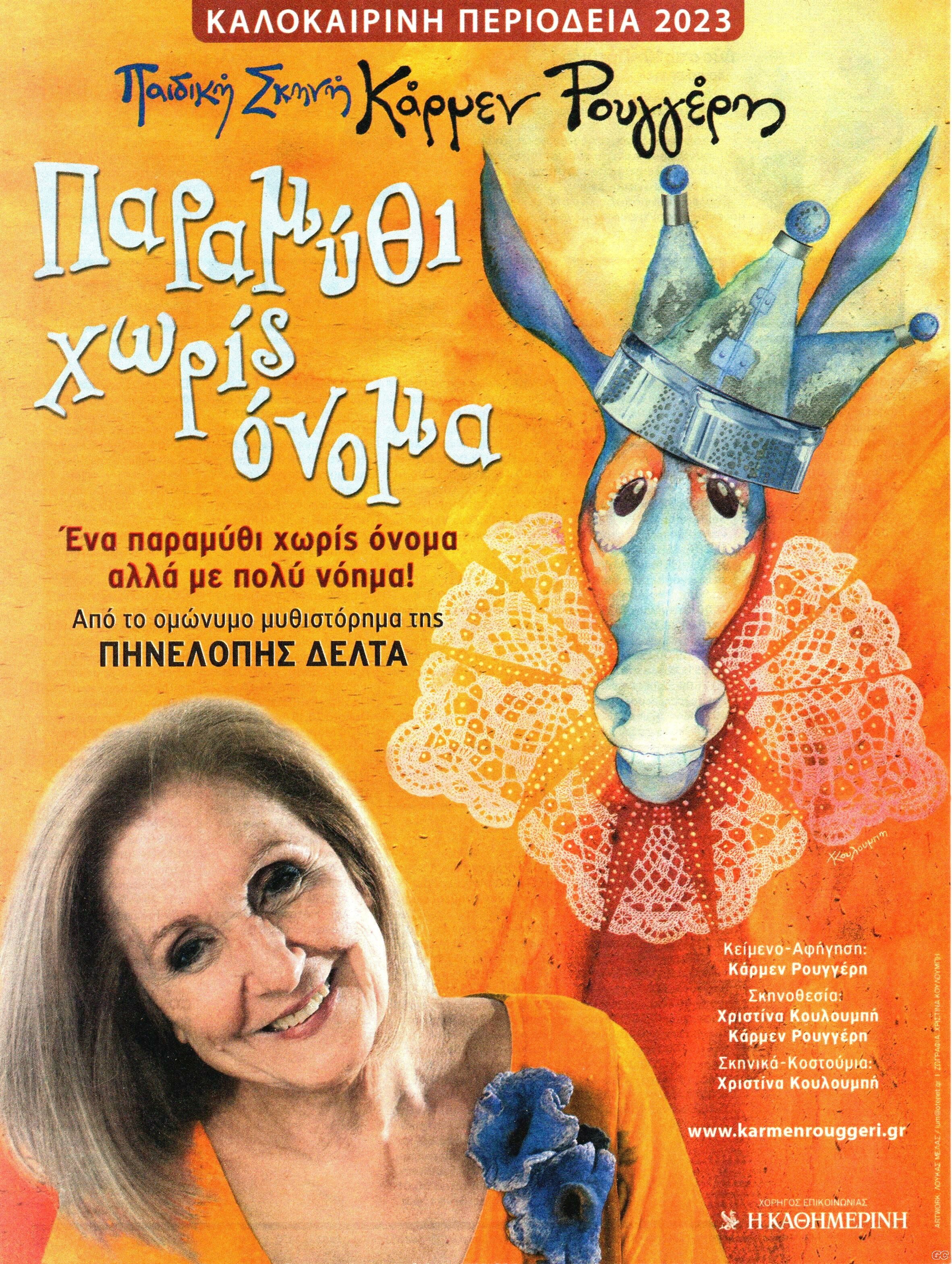 TVKATHIMERINI_20230827z.jpg