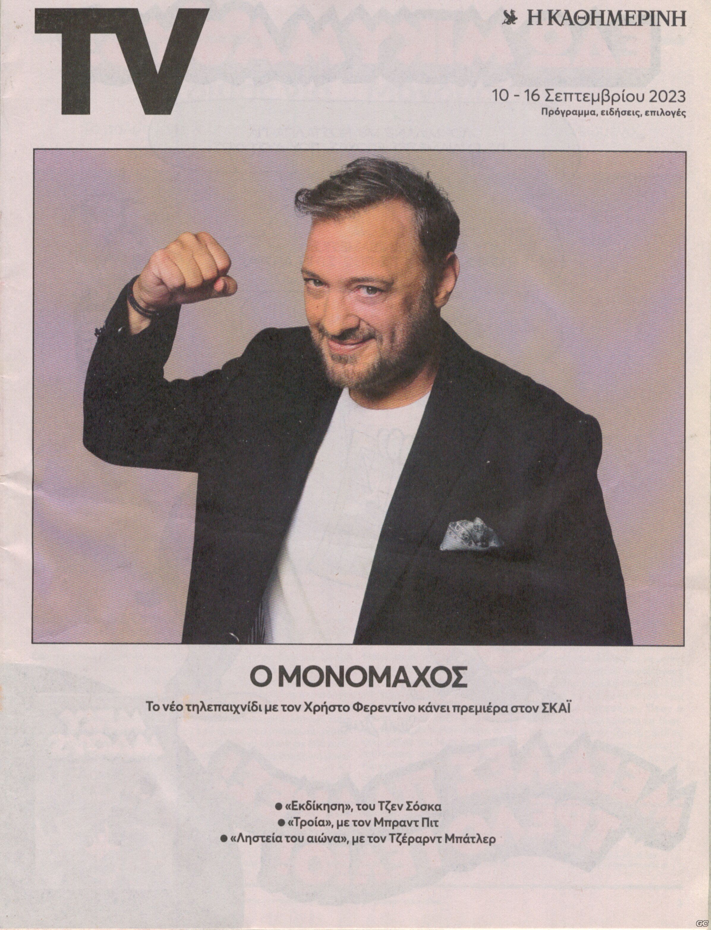 TVKATHIMERINI_20230910.jpg