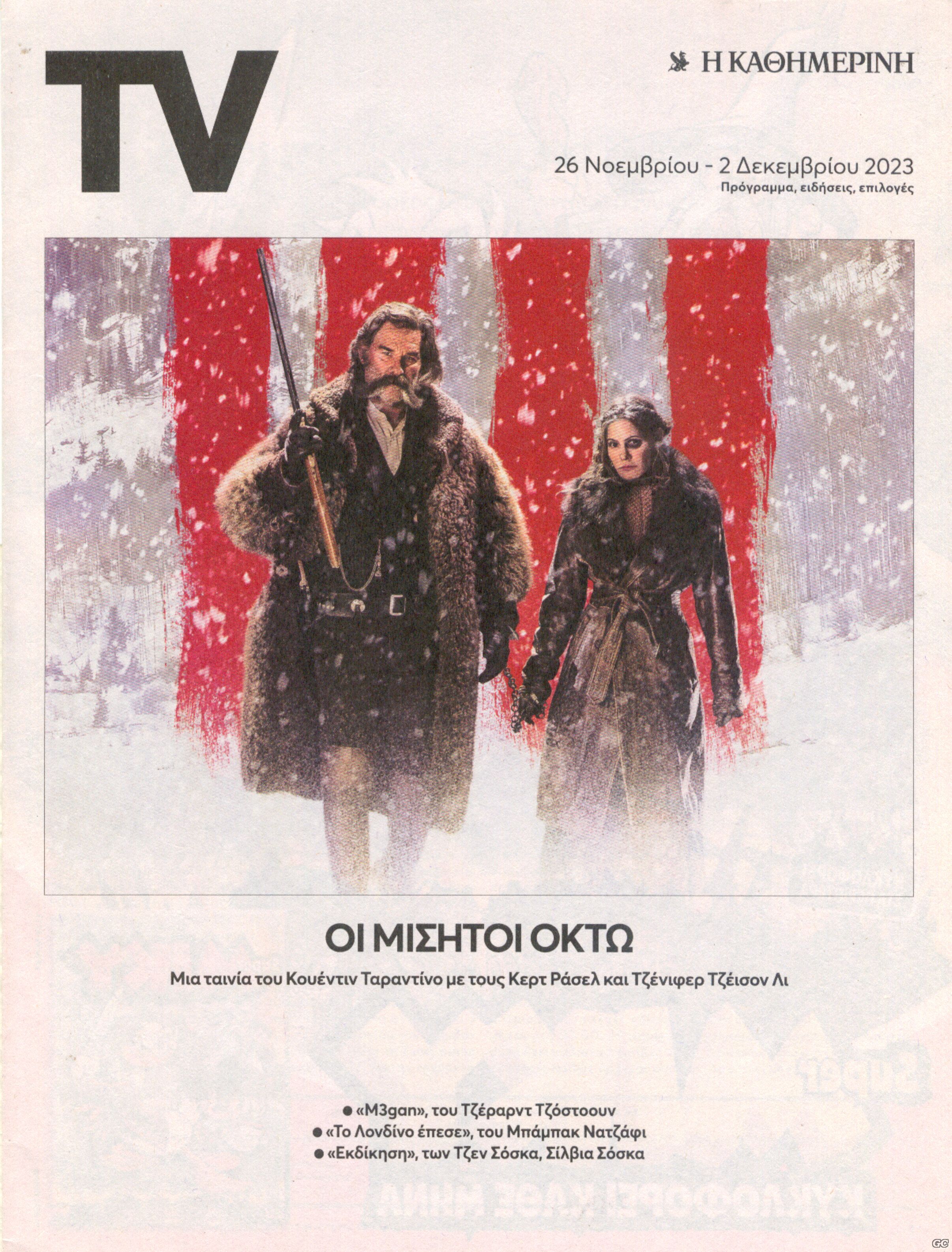 TVKATHIMERINI_20231126.jpg