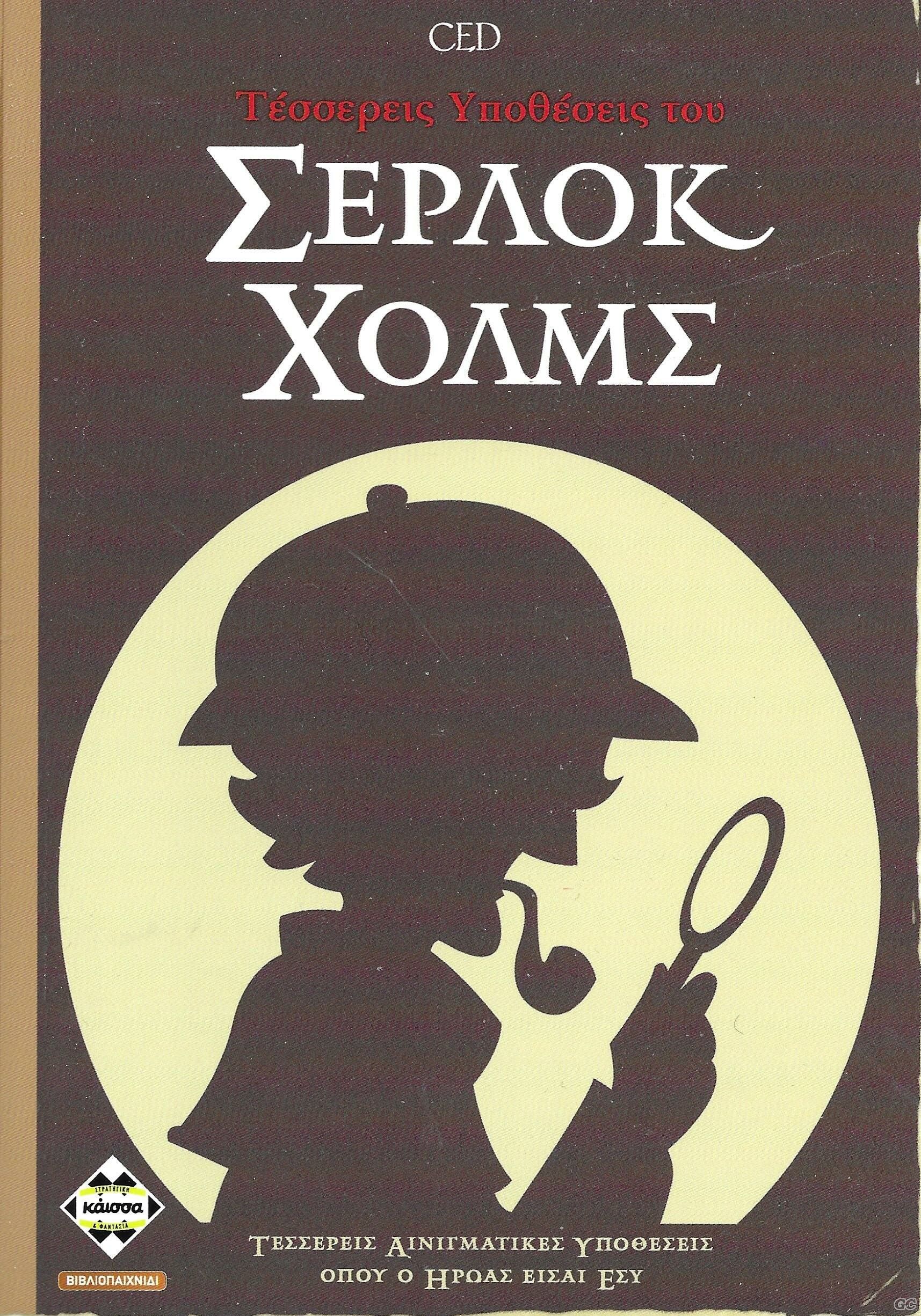 TESSEREISYPOTHESEISSCHERLOCKHOLMES_0001.