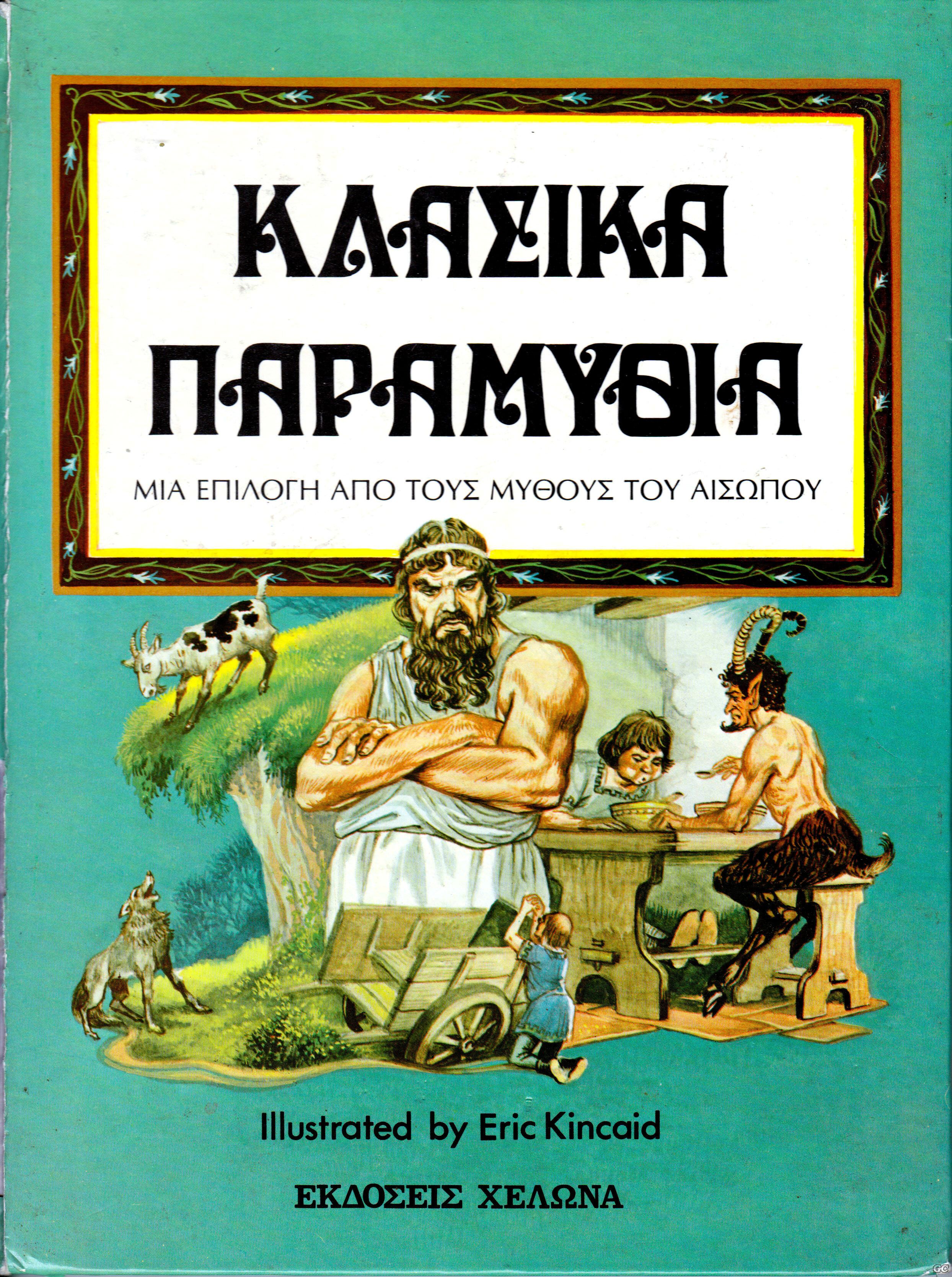 KlasikaParamAisopoy_0001.jpg