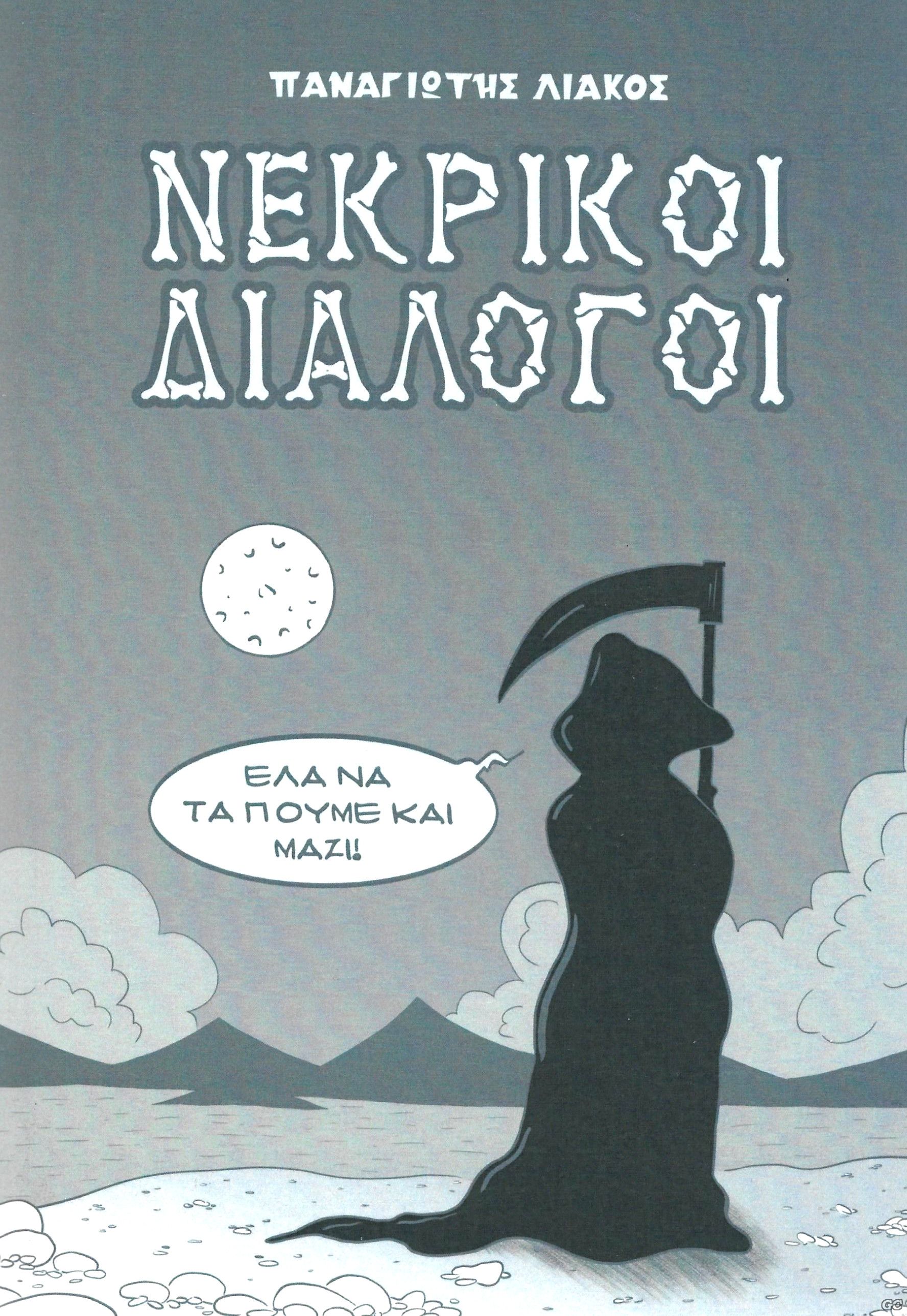 NEKRIKOIDIALOGOI_0001.jpg