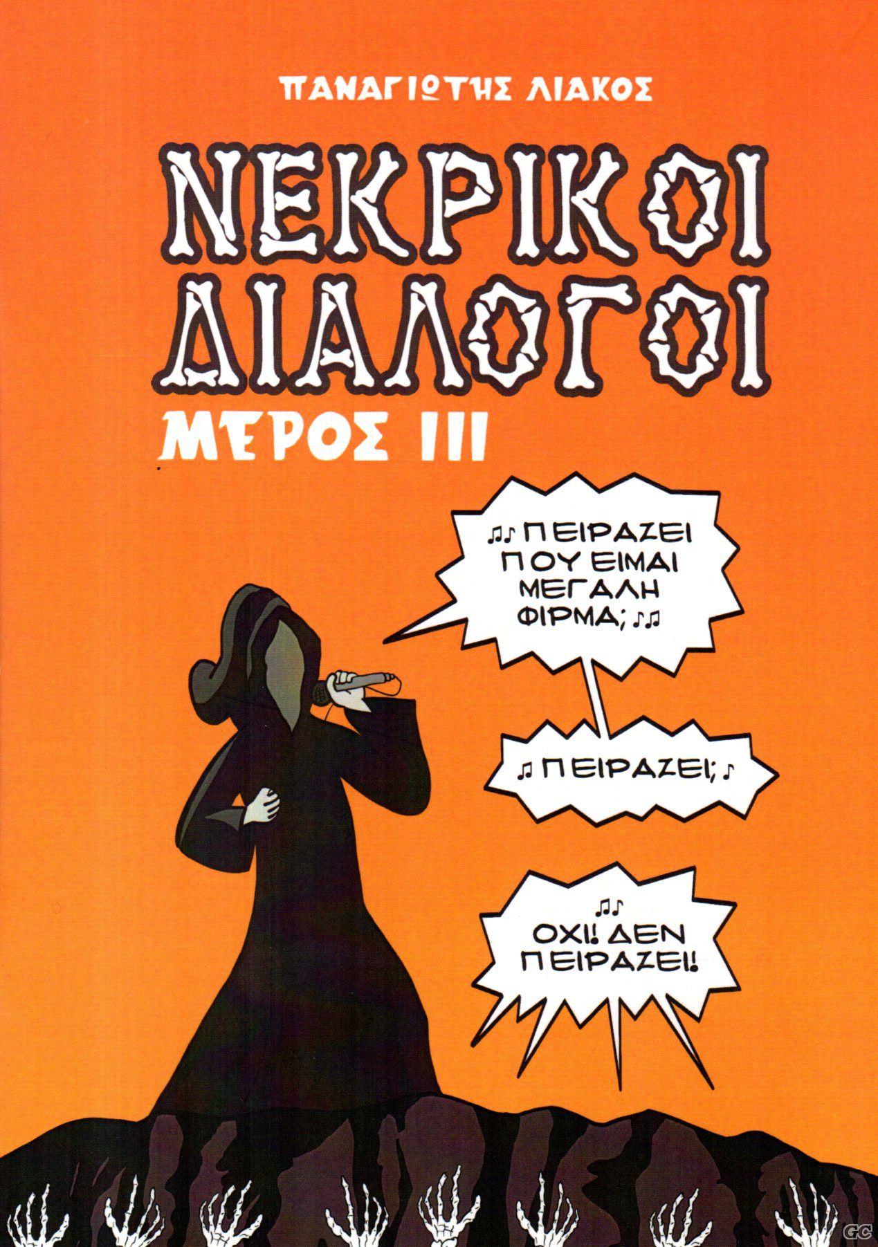 NEKRIKOIDIALOGOI_0003.jpg