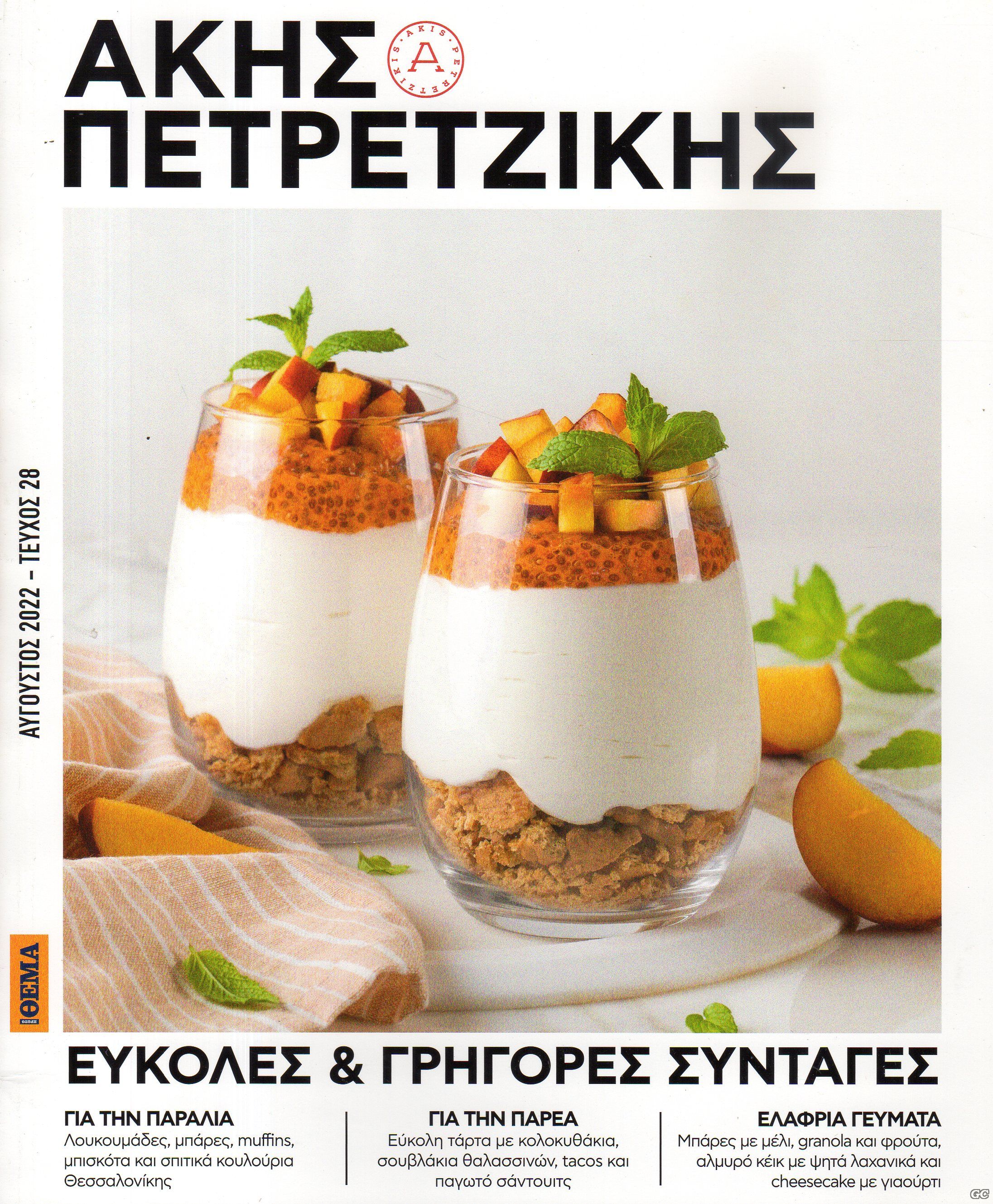 PETRETZIKHS_0028.jpg