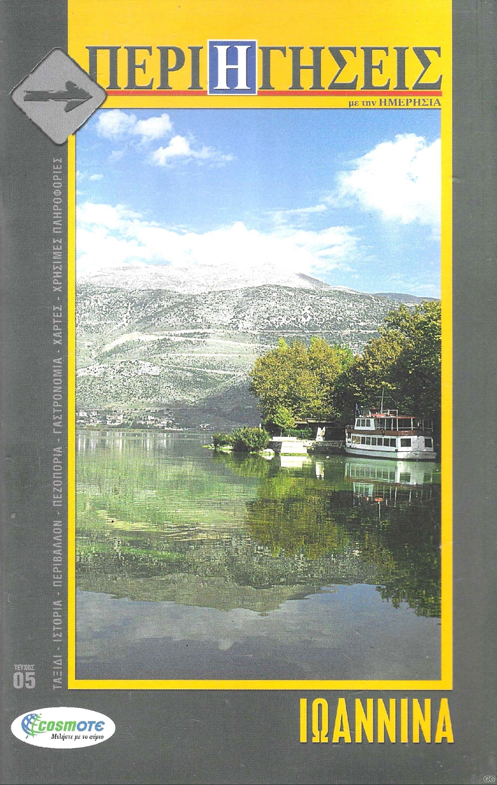 PERIHGHSEISMETHNHMERHSIA_0005.jpg