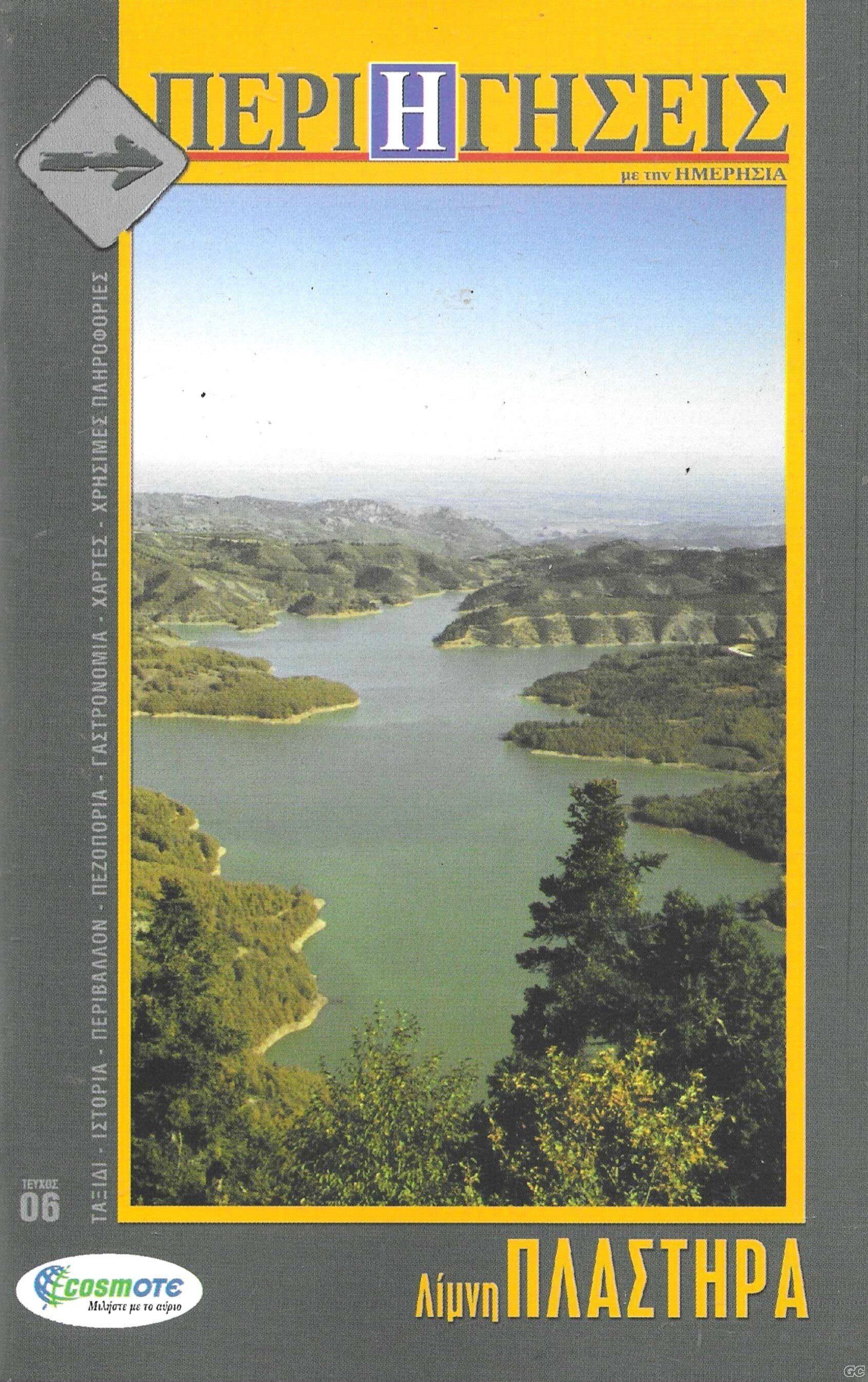 PERIHGHSEISMETHNHMERHSIA_0006.jpg