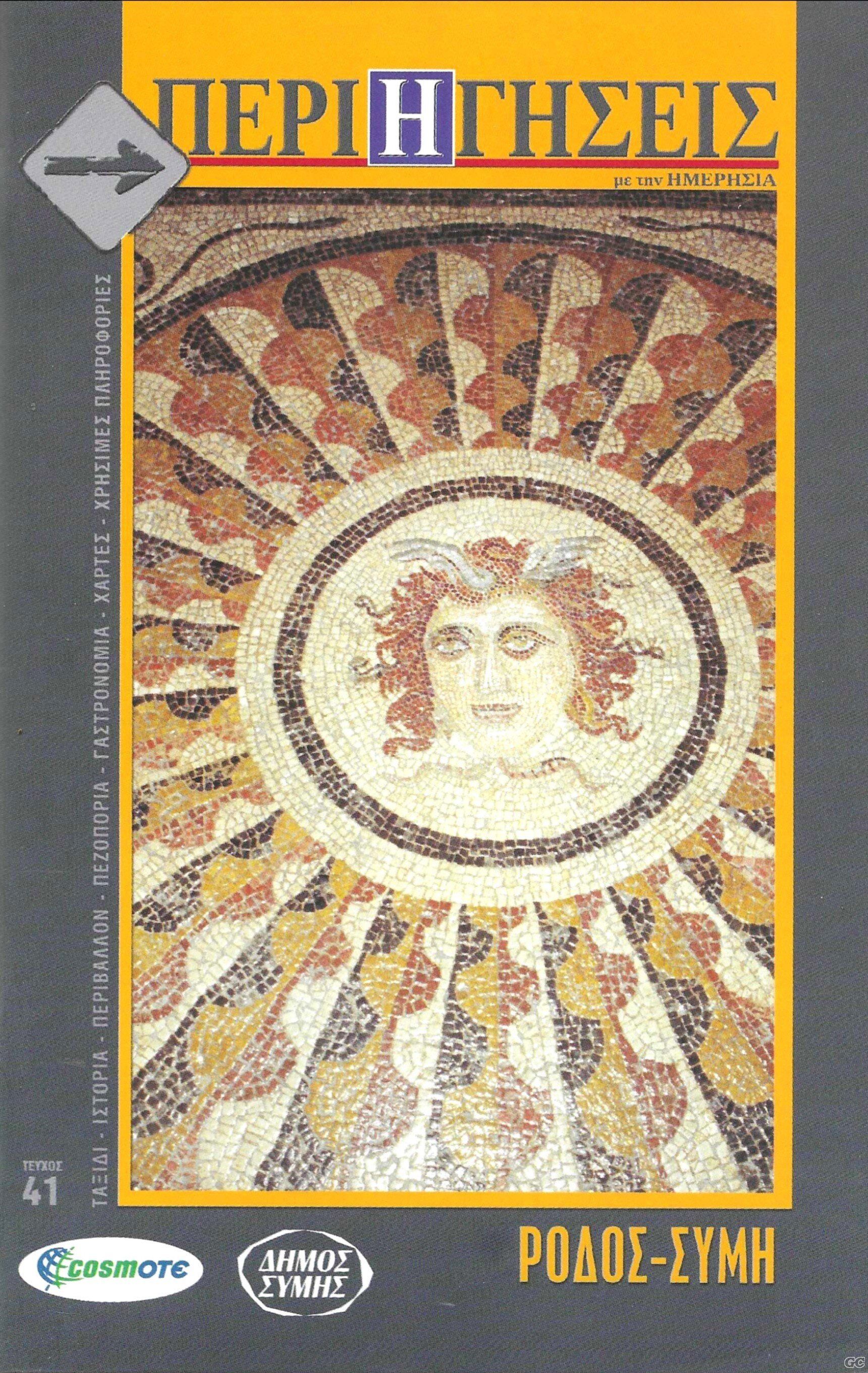 PERIHGHSEISMETHNHMERHSIA_0041.jpg