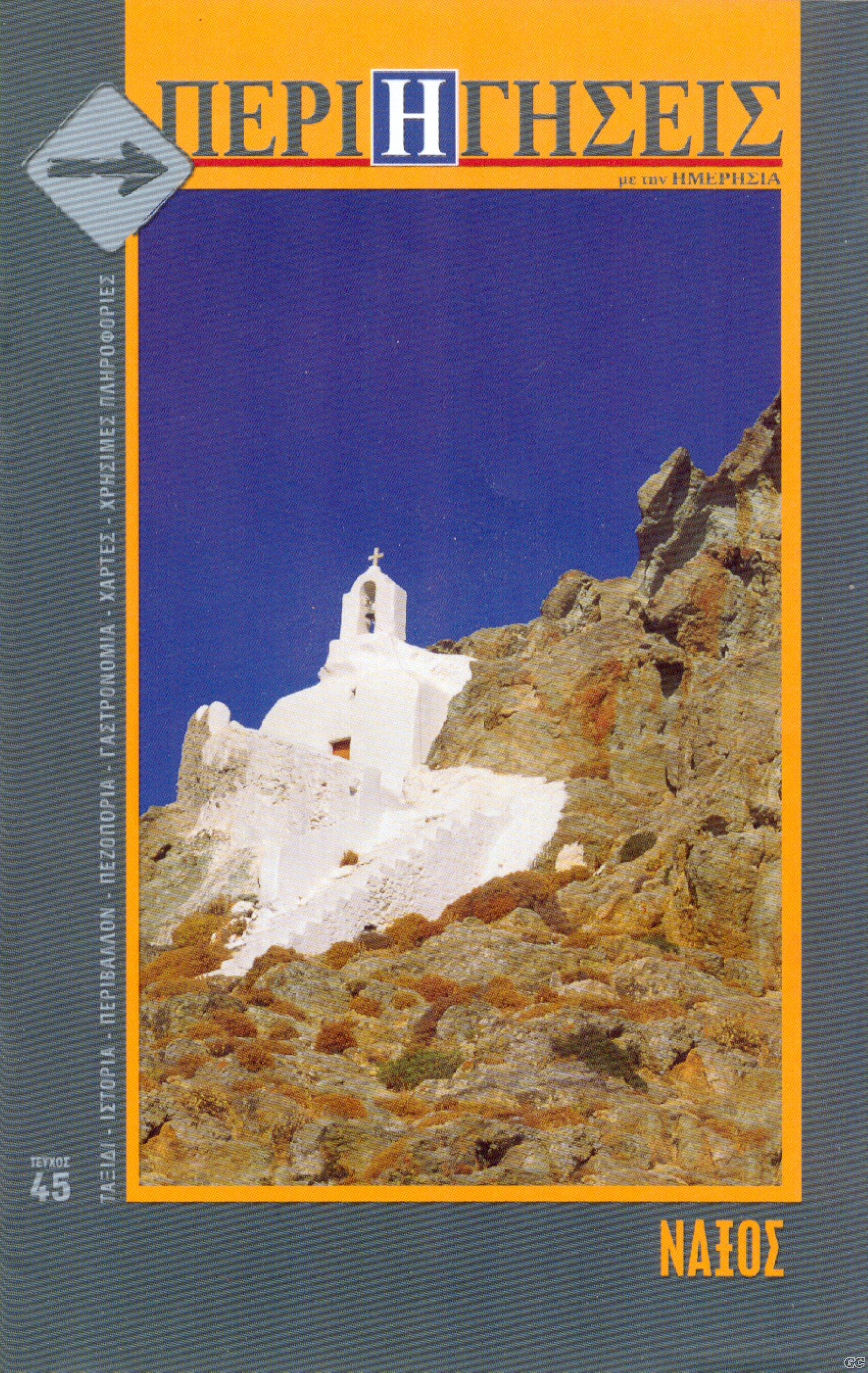 PERIHGHSEISMETHNHMERHSIA_0045.jpg