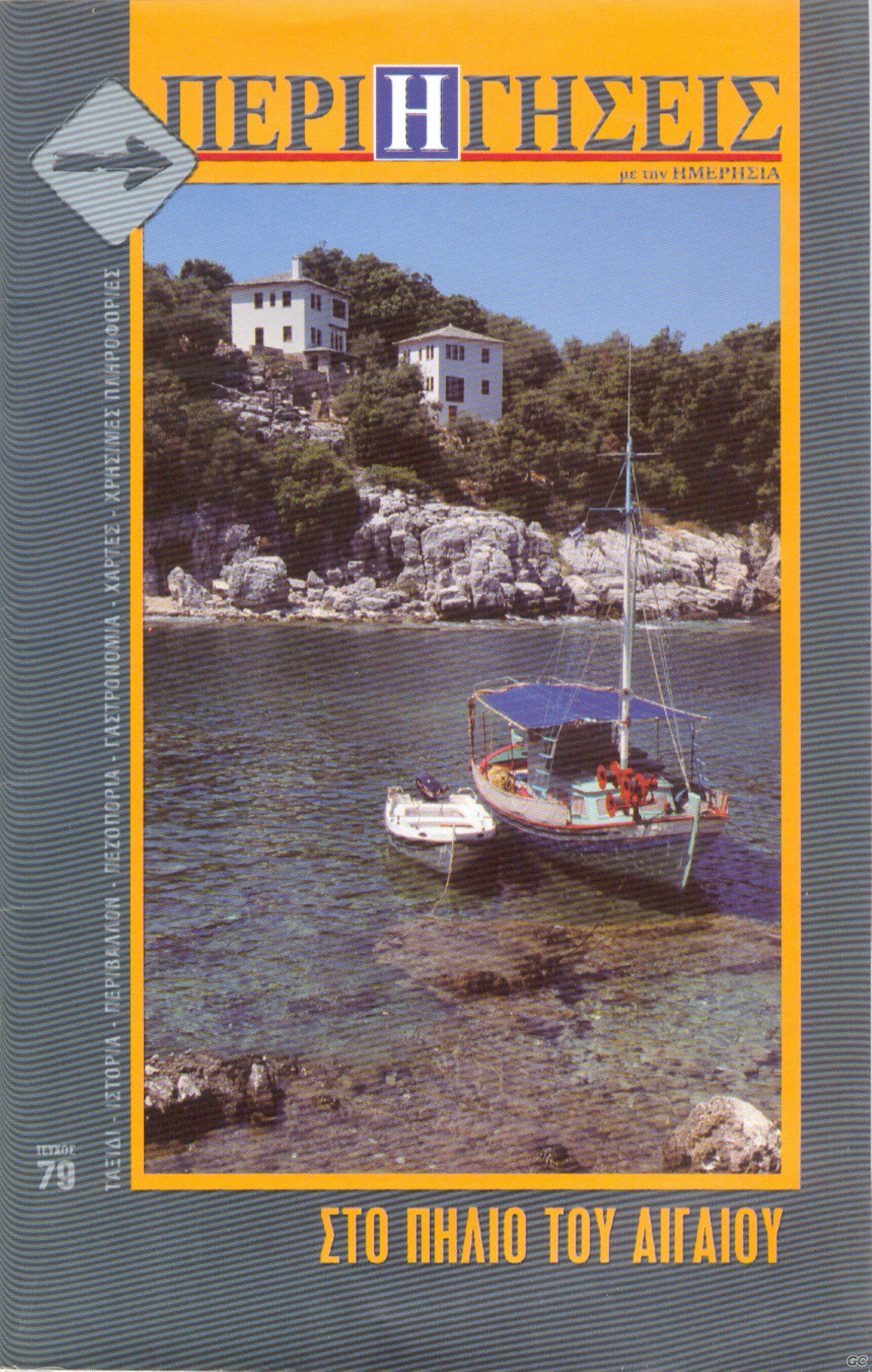 PERIHGHSEISMETHNHMERHSIA_0079.jpg