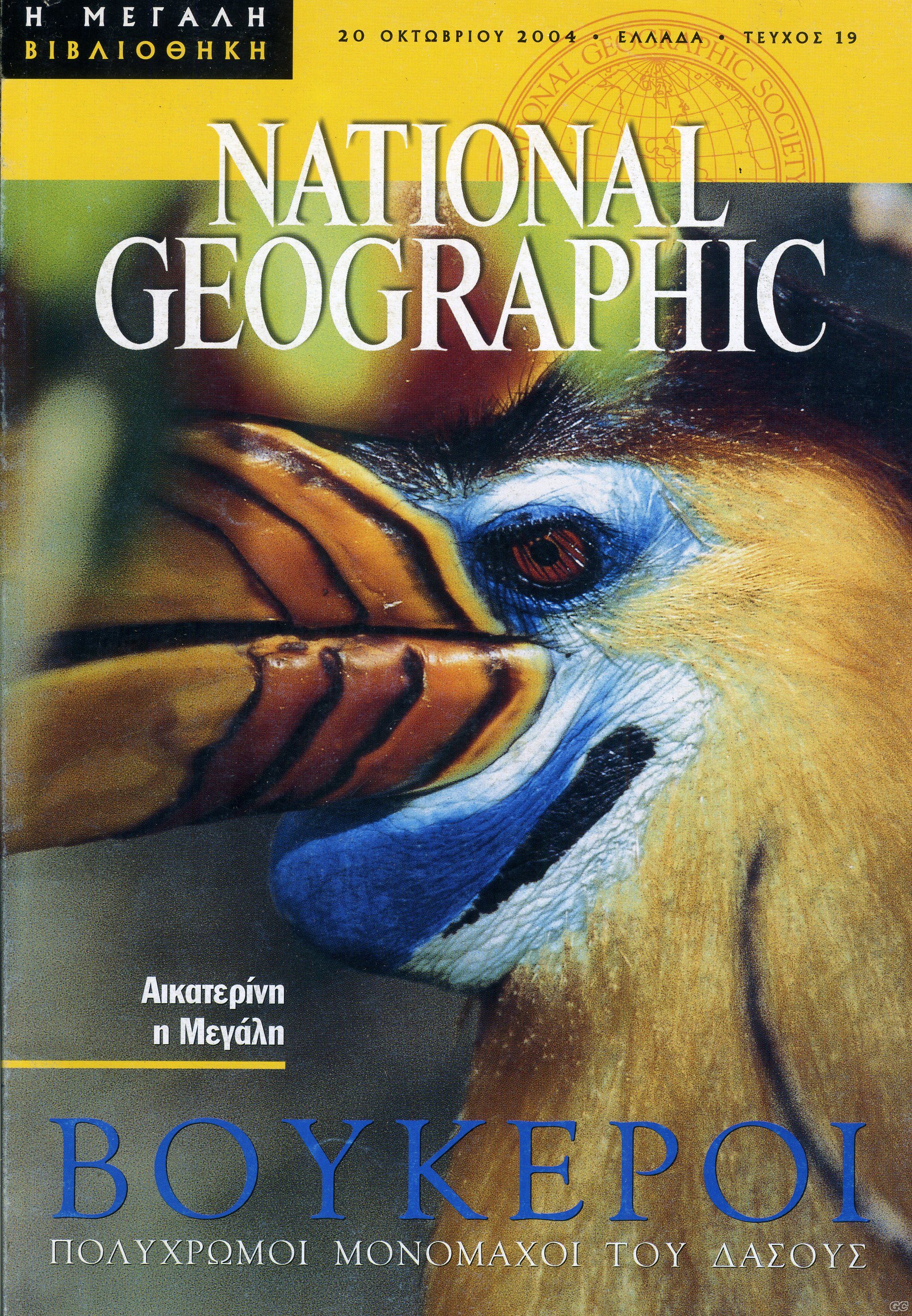 VIVLIOTHIKINATIONALGEOGRAPHIC_0019.jpg