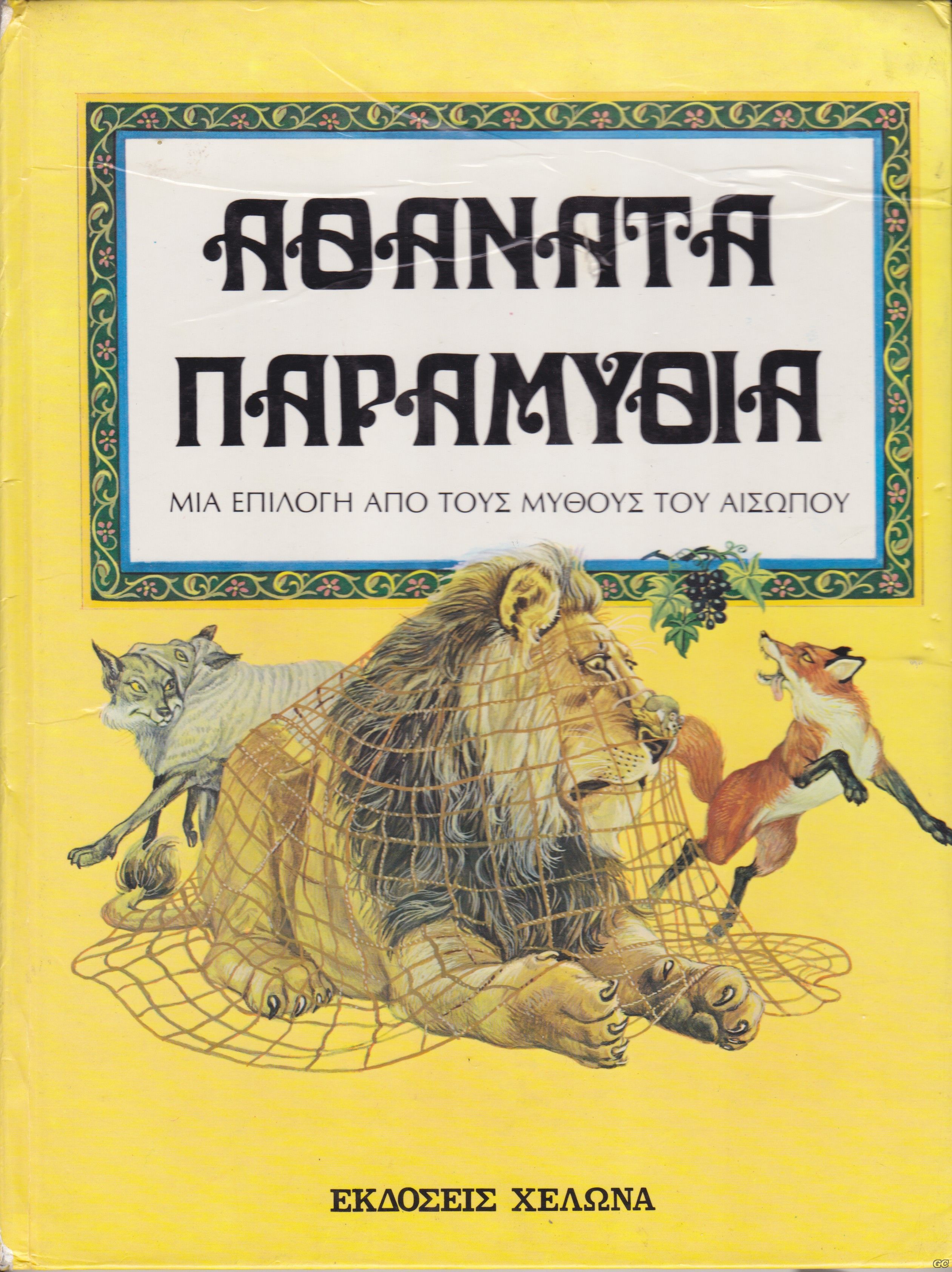 AthanataParamAisopoy_0001.jpg