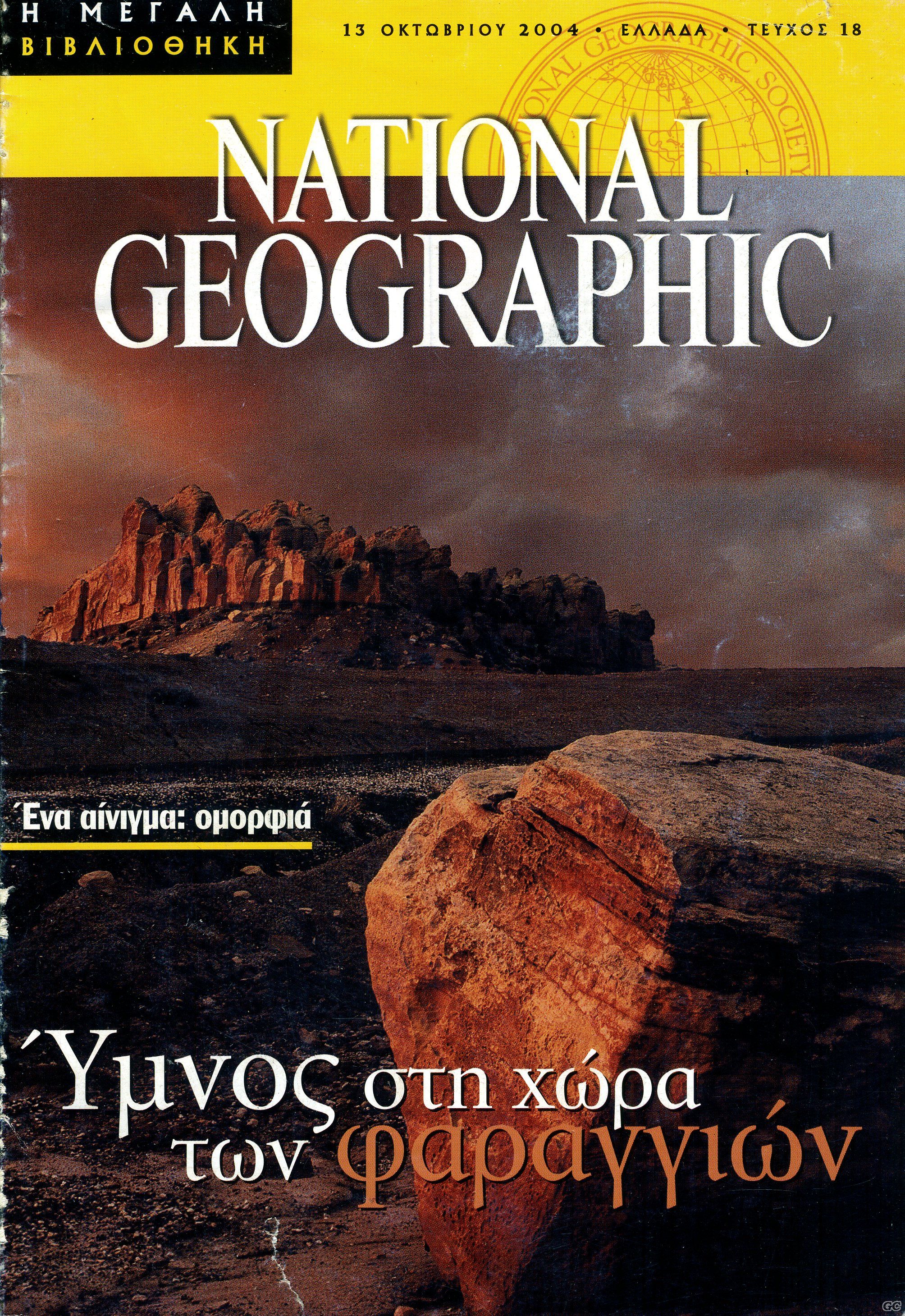 VIVLIOTHIKINATIONALGEOGRAPHIC_0018.jpg