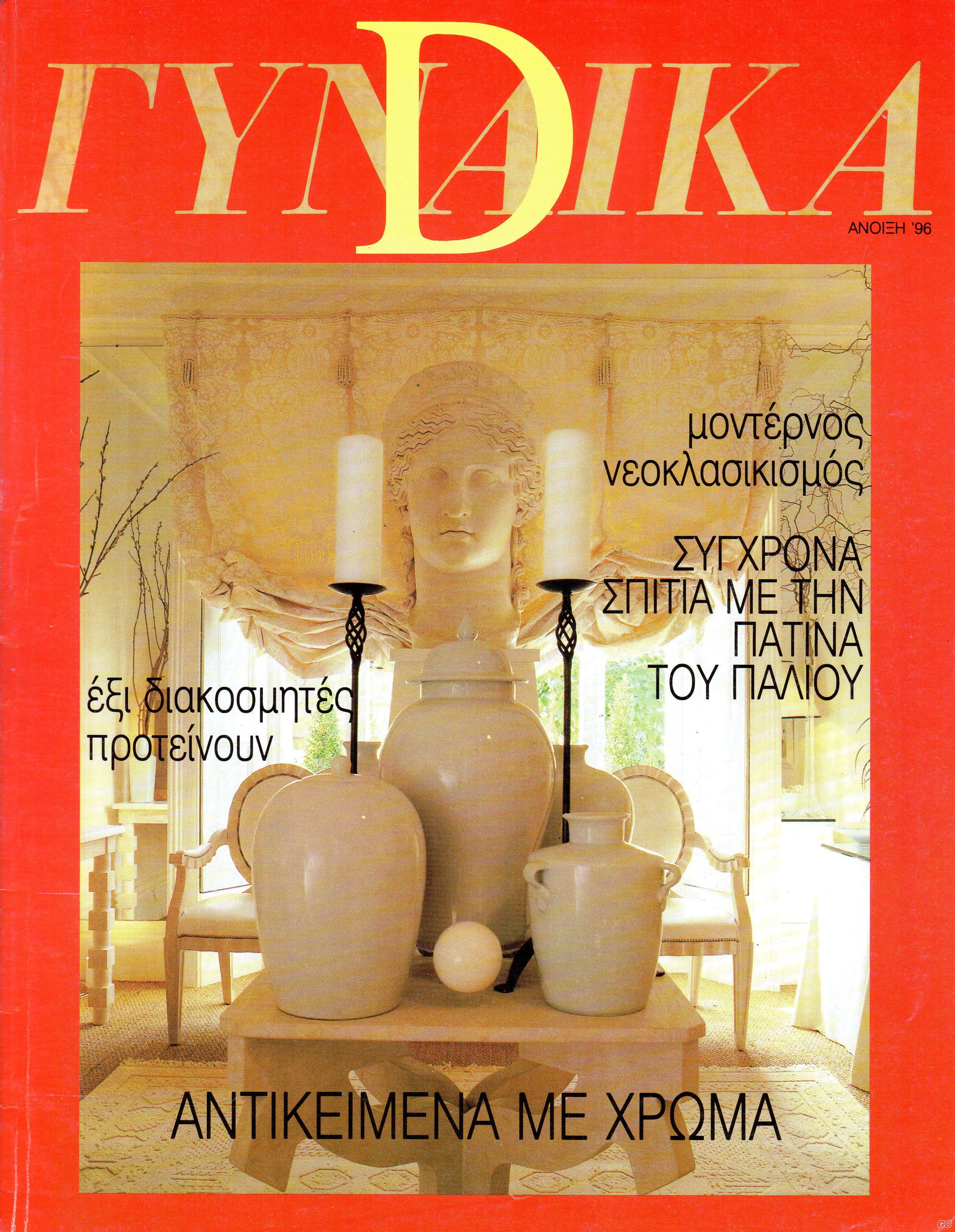 DGYNAIKA_1996.jpg