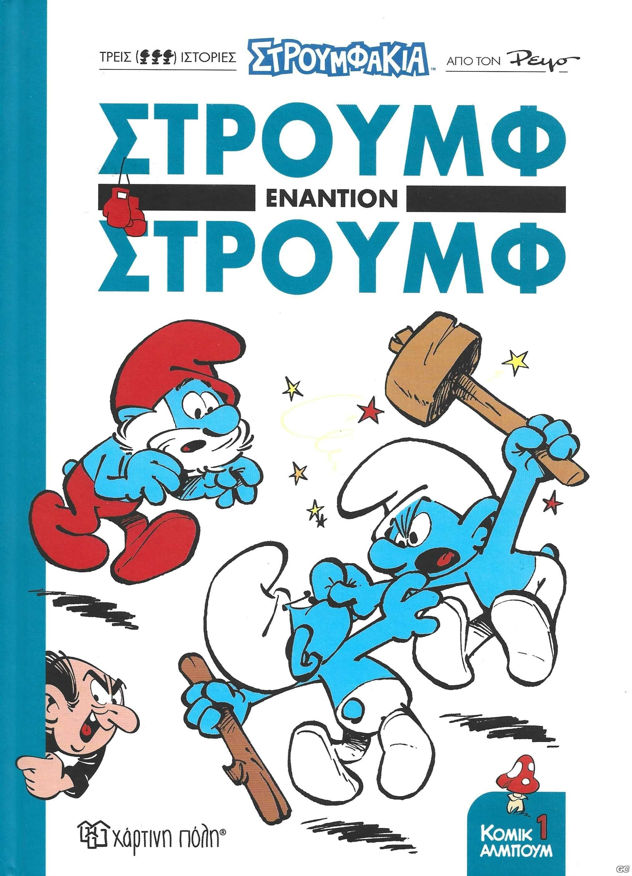 SMURFVSSMURF_0001.jpg