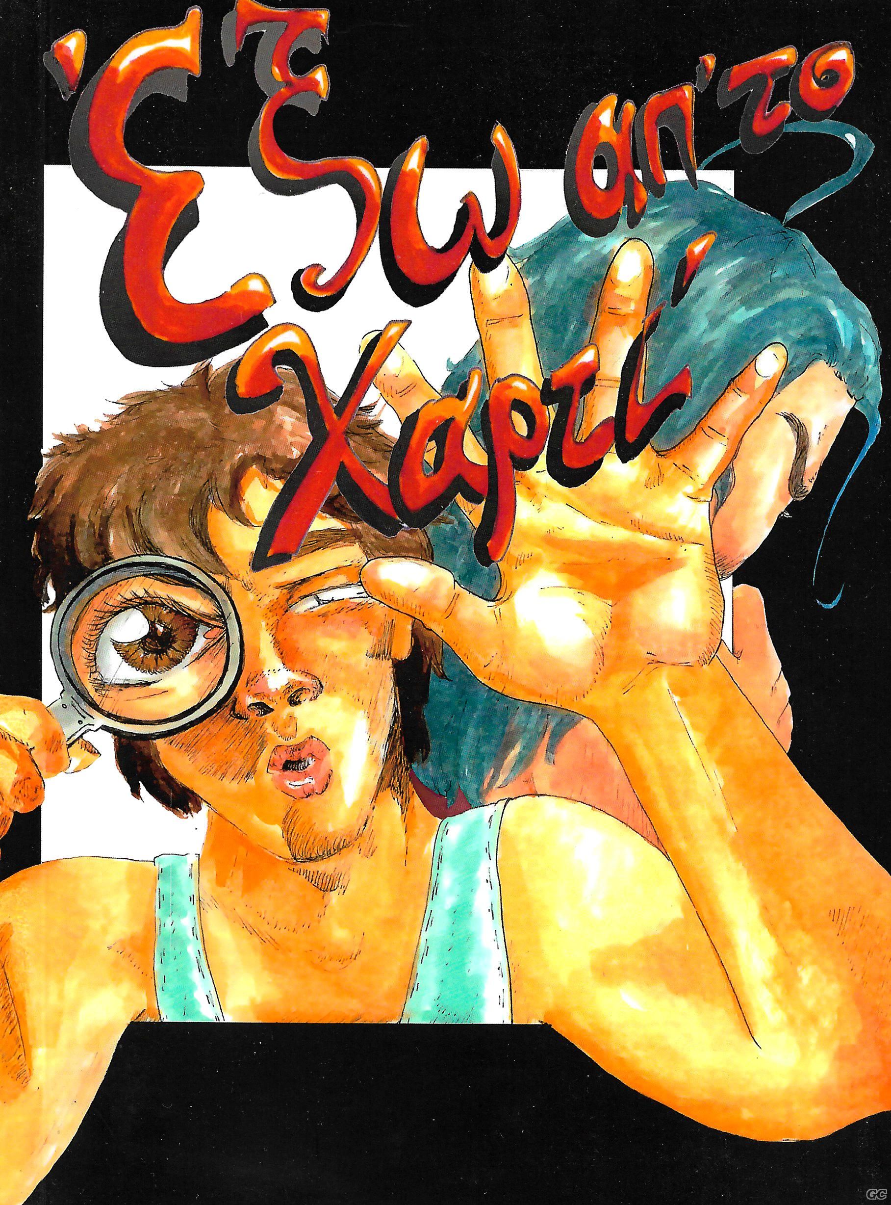 EKSOAPTOXARTI_0001.jpg