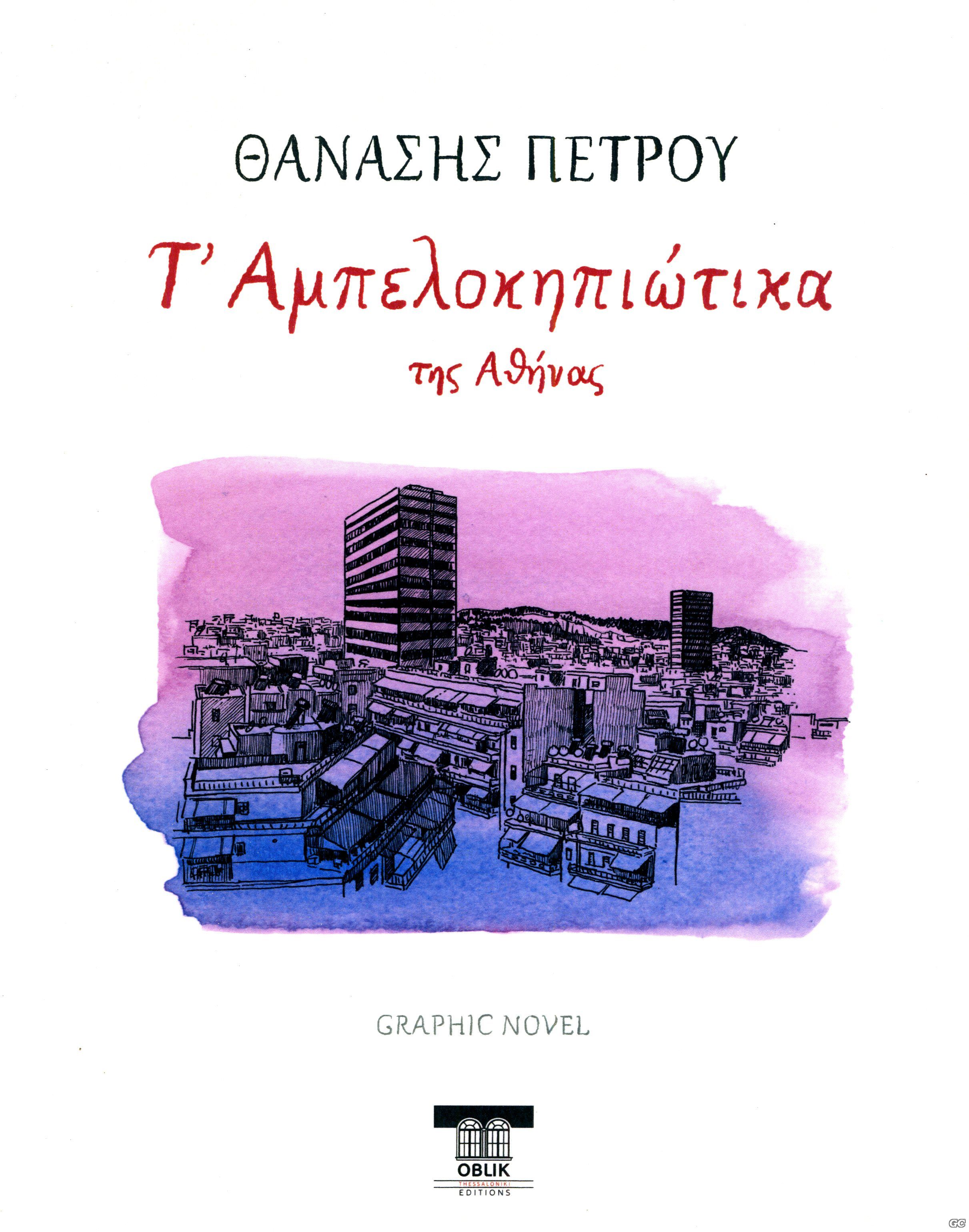 AMPELOKIPIOTIKA_0001.jpg