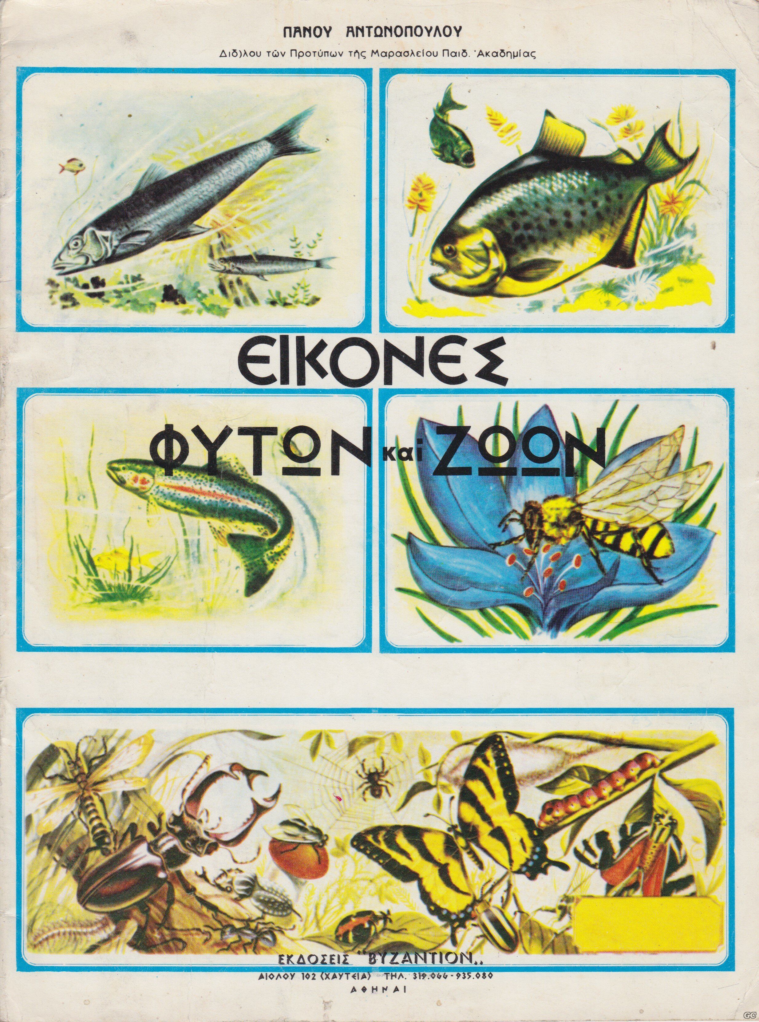 EIKONESFYTONKAIZOON_0001.jpg