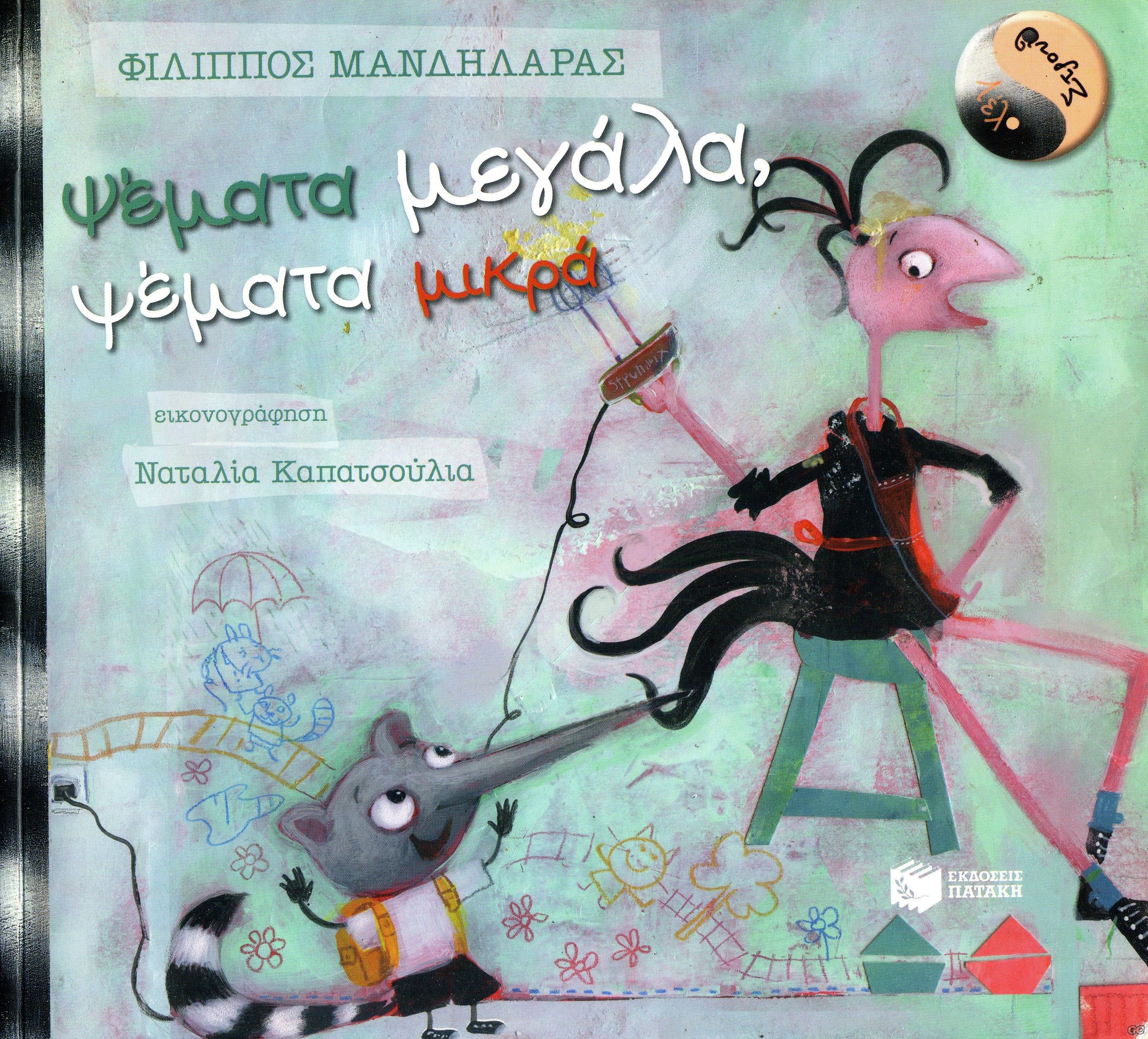 PSEMATAMEGALAPSEMATAMIKRA_0001.jpg