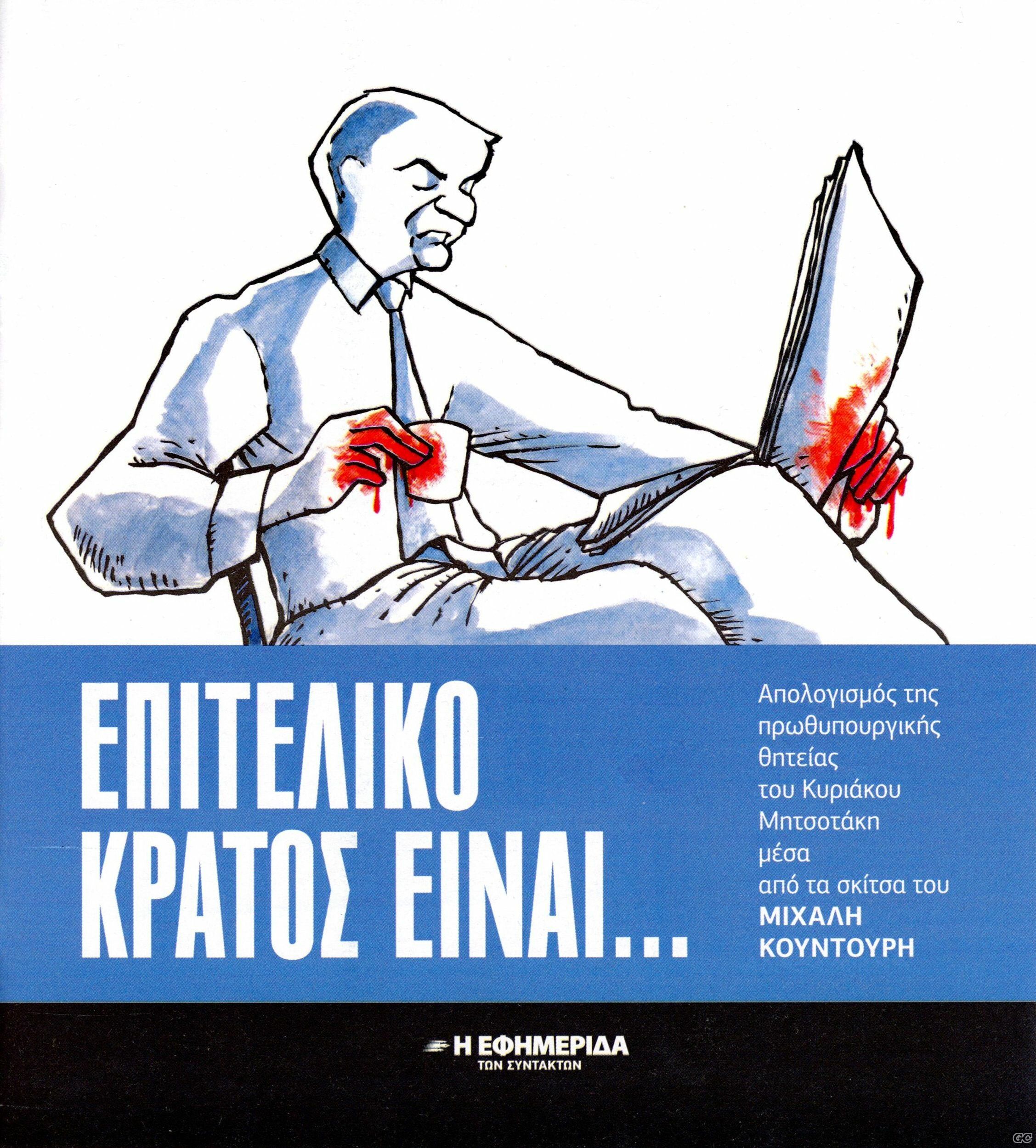 EPITELIKOKRATOSEINAI_0001.jpg