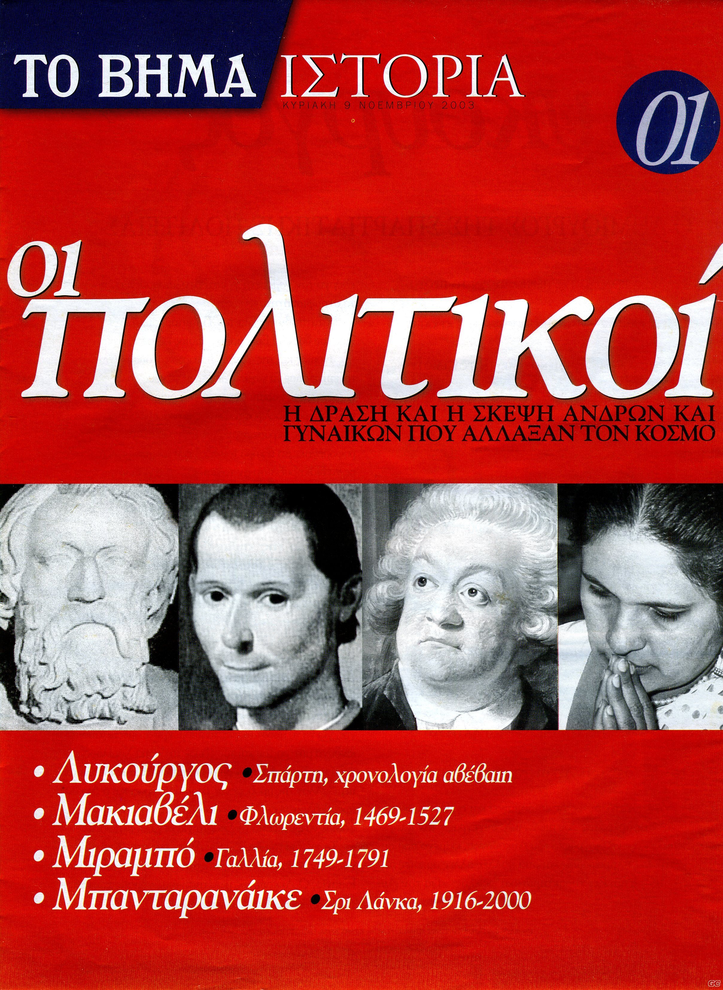 BHMAISTORIAPOLITIKOI_0001.jpg