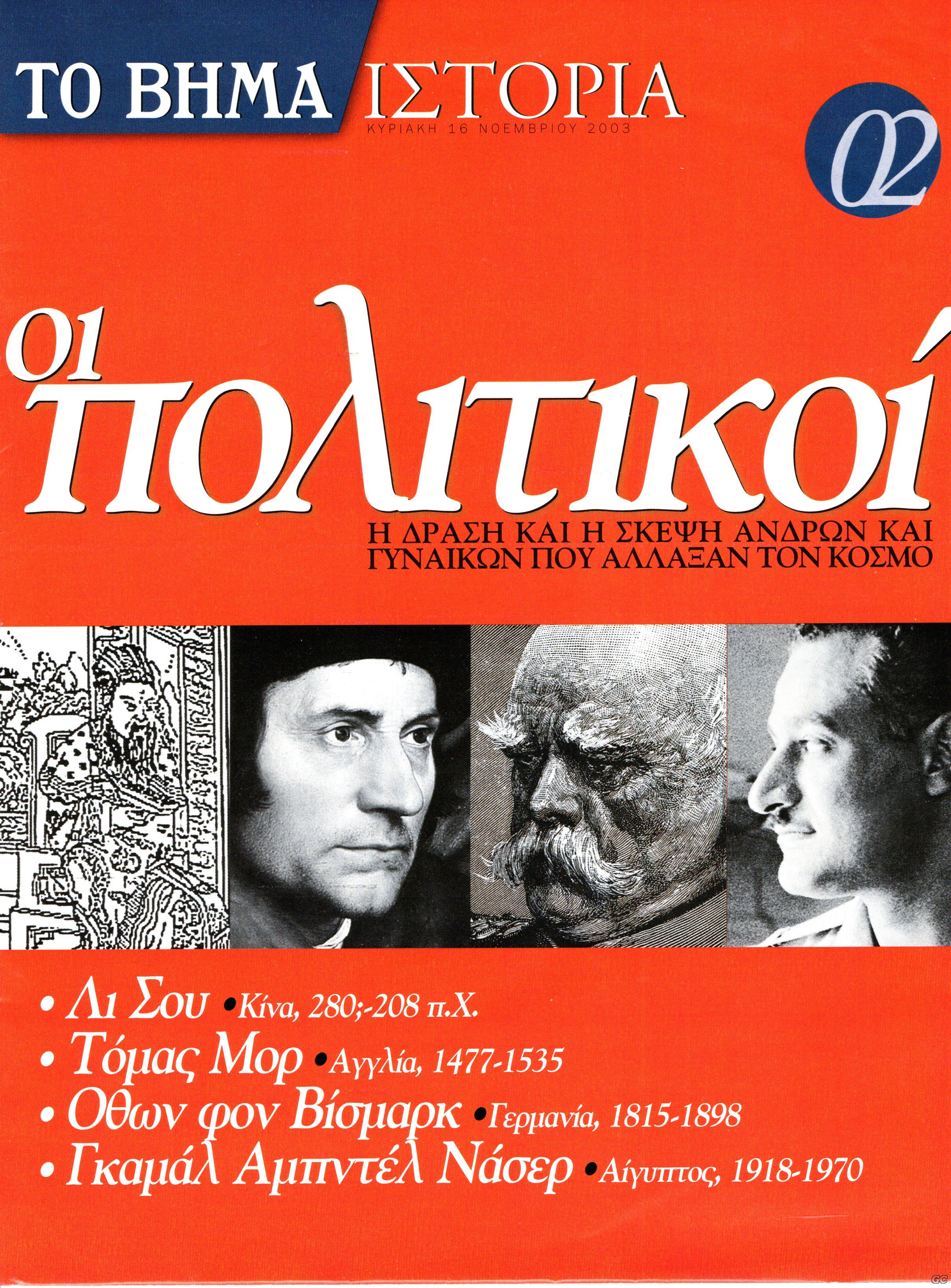 BHMAISTORIAPOLITIKOI_0002.jpg