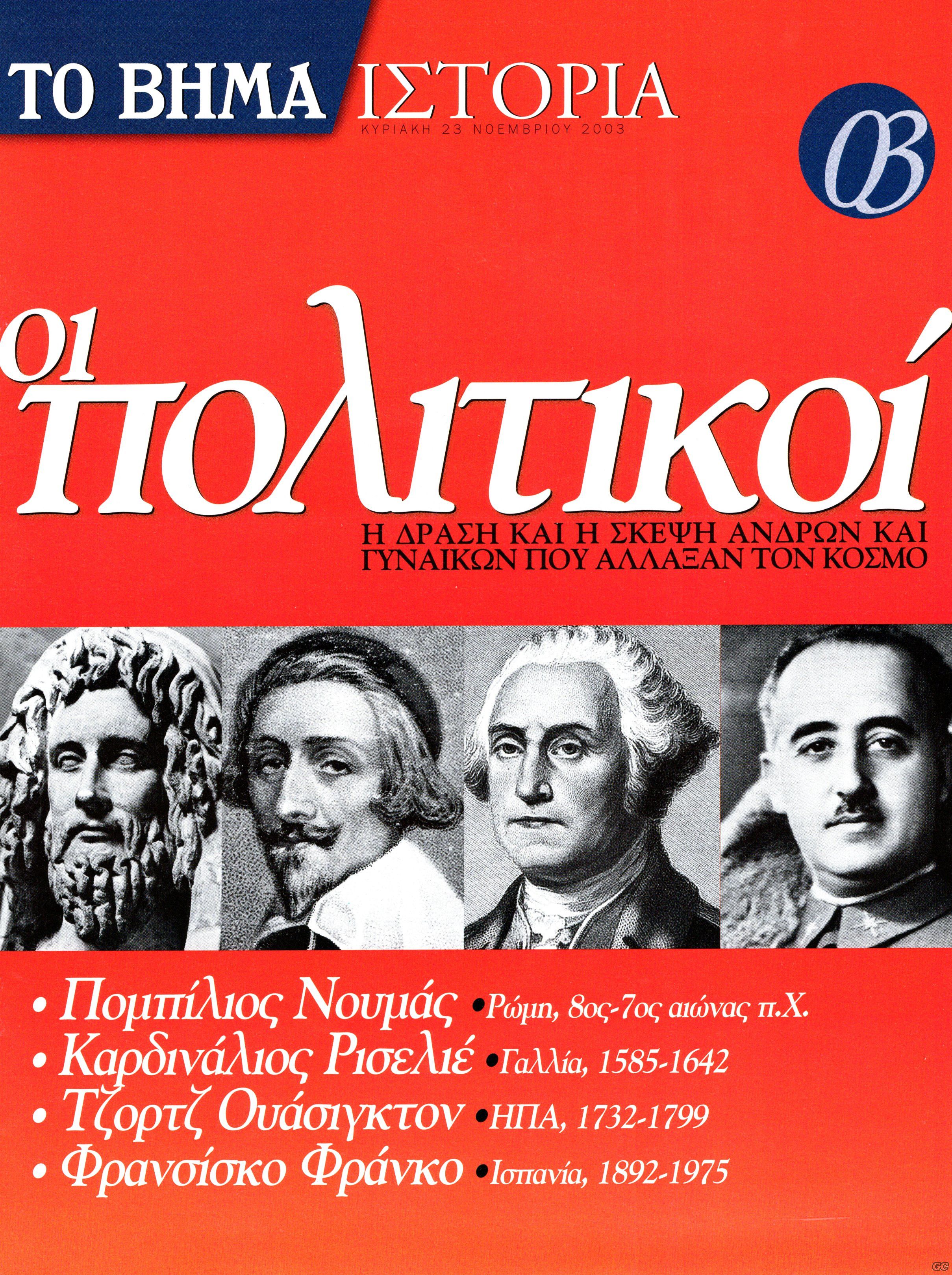 BHMAISTORIAPOLITIKOI_0003.jpg