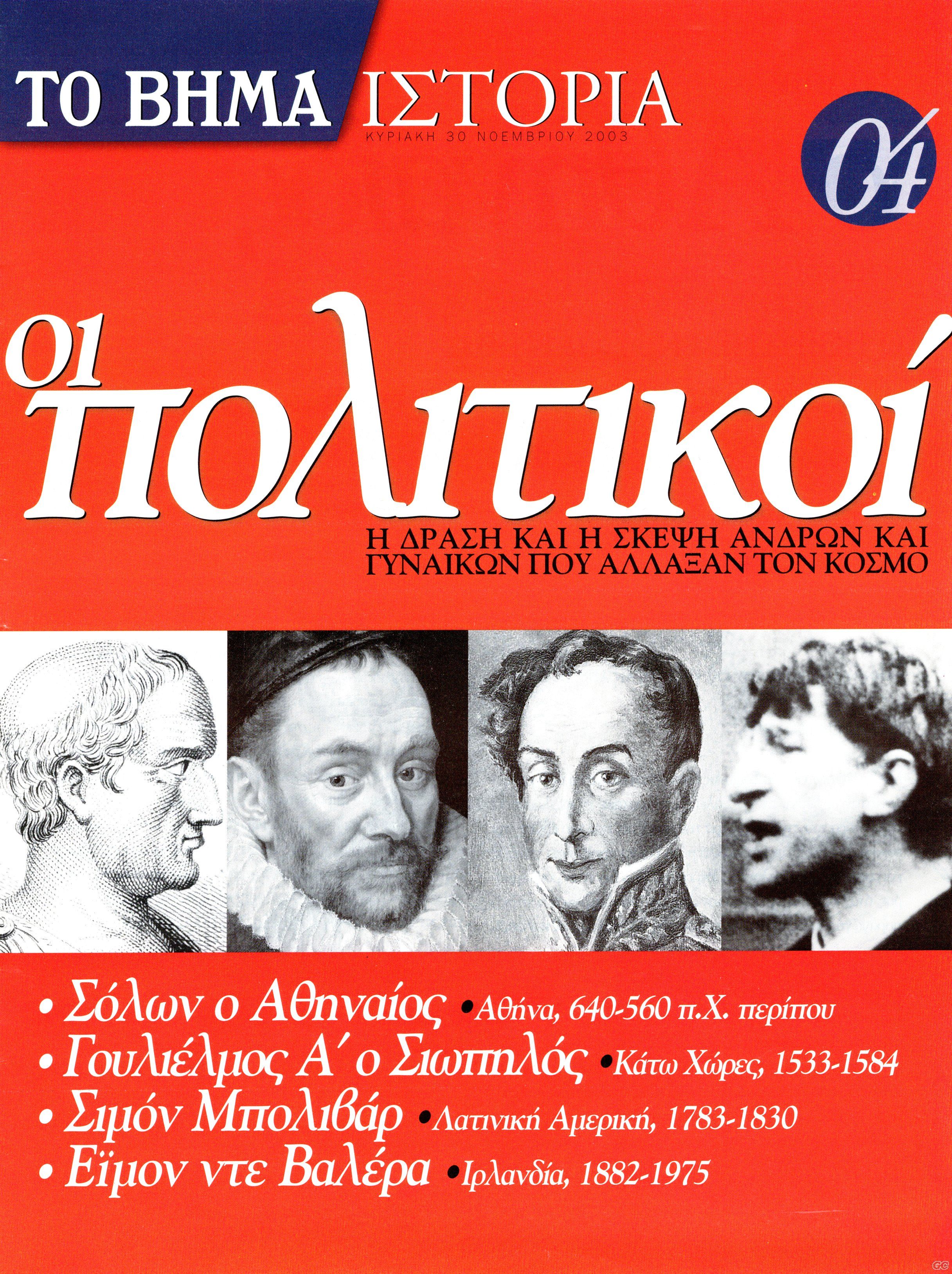 BHMAISTORIAPOLITIKOI_0004.jpg