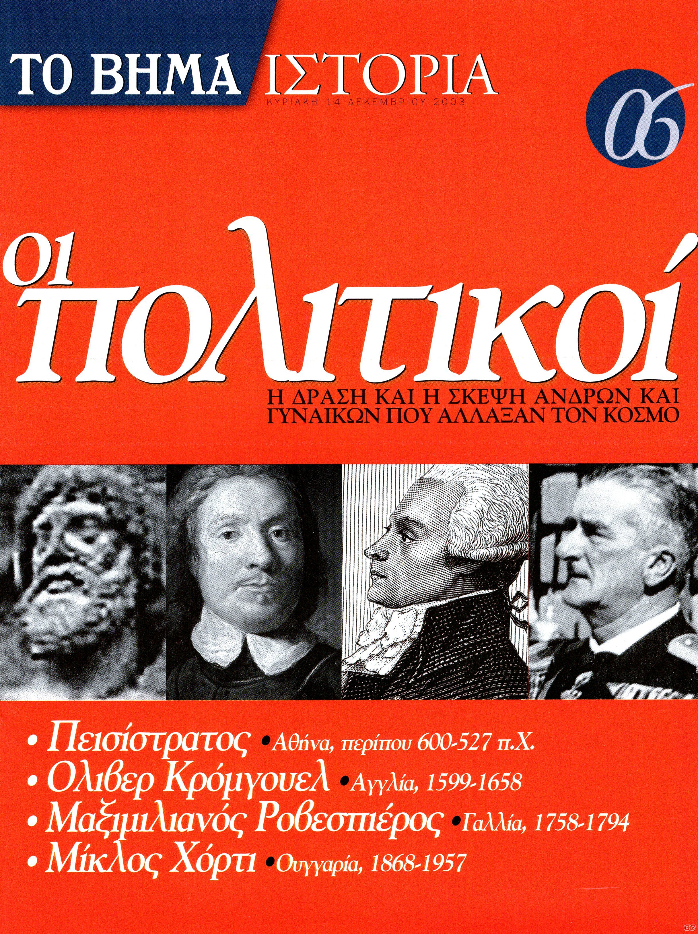 BHMAISTORIAPOLITIKOI_0006.jpg