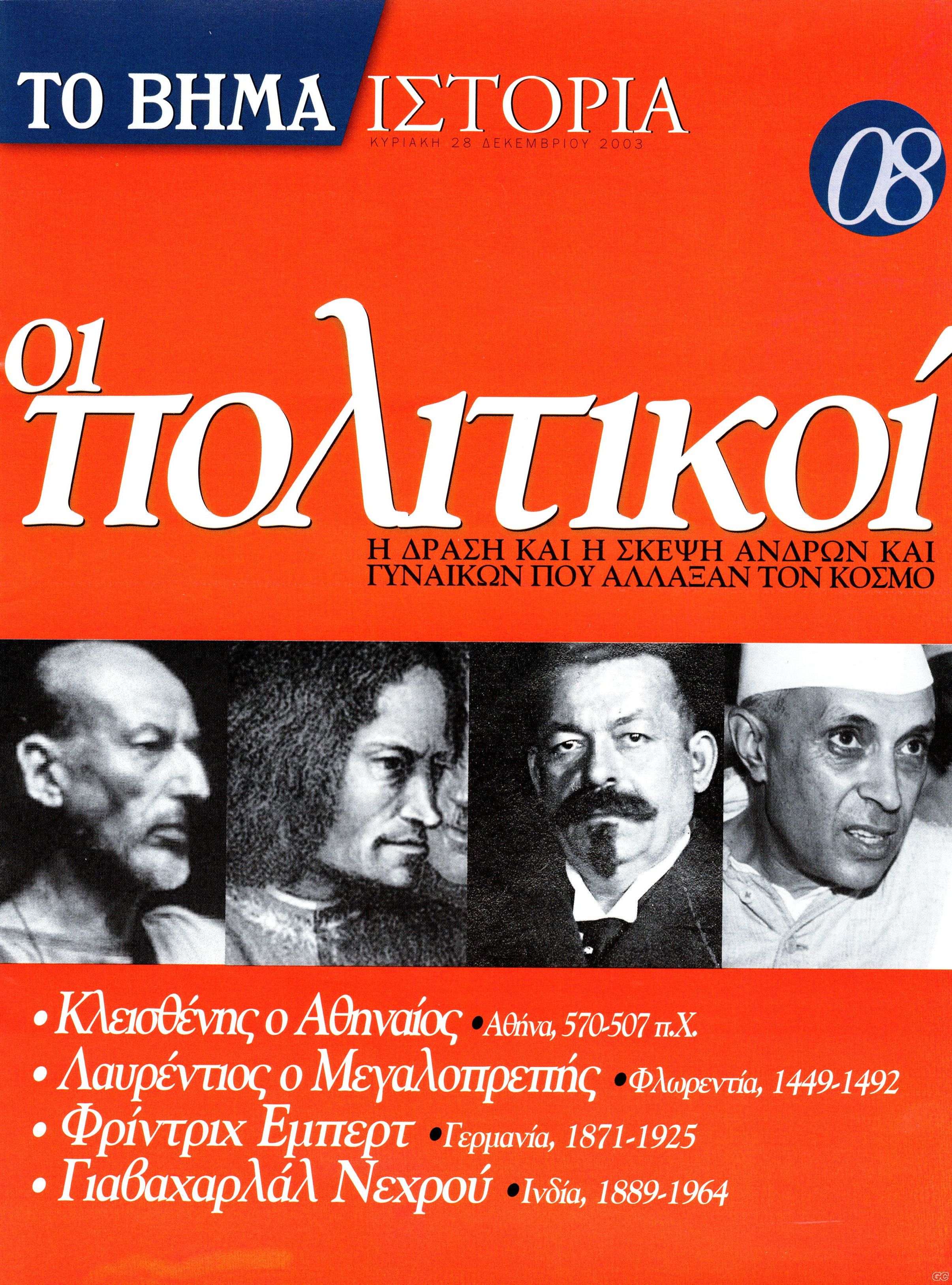 BHMAISTORIAPOLITIKOI_0008.jpg
