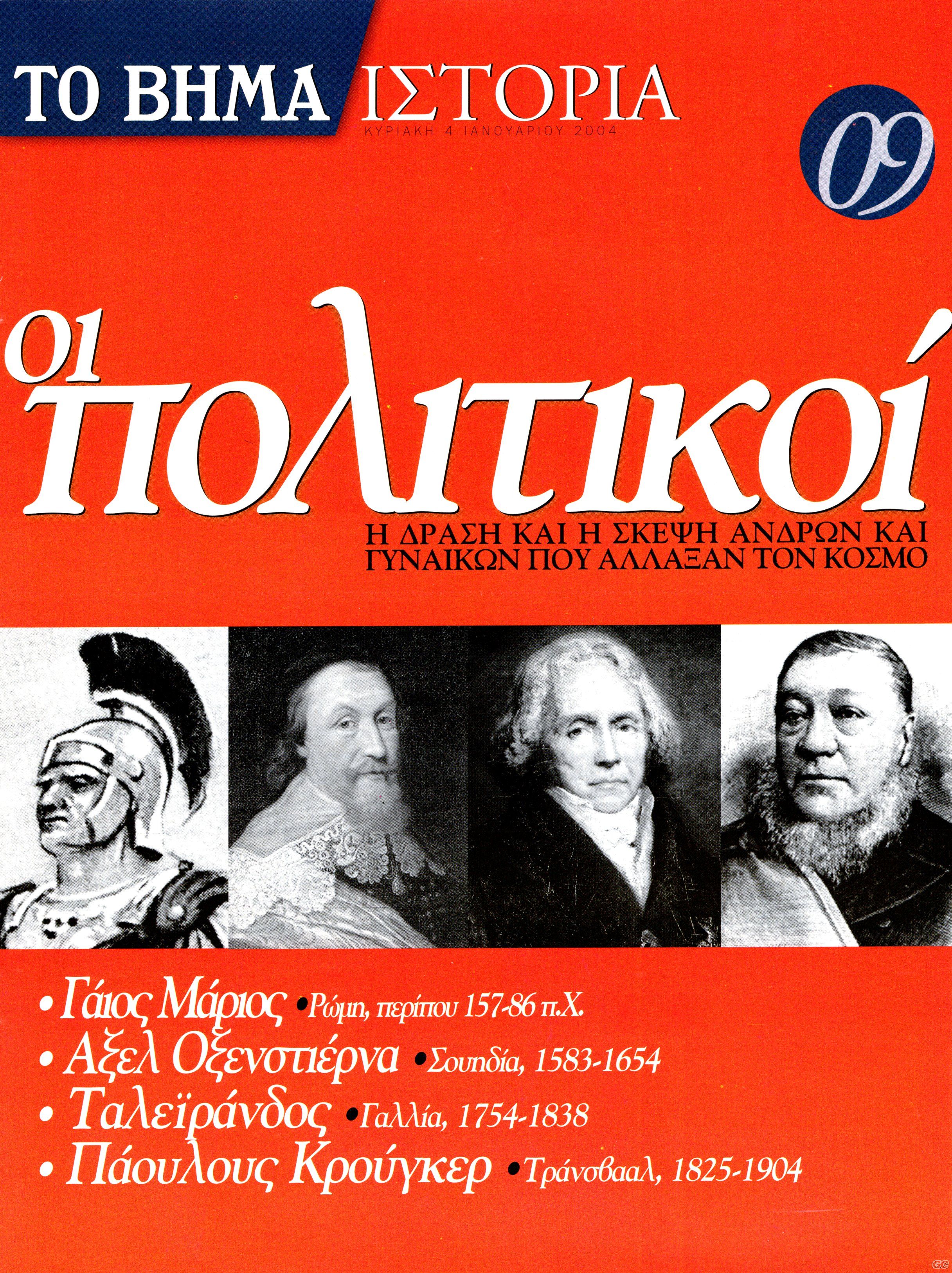 BHMAISTORIAPOLITIKOI_0009.jpg
