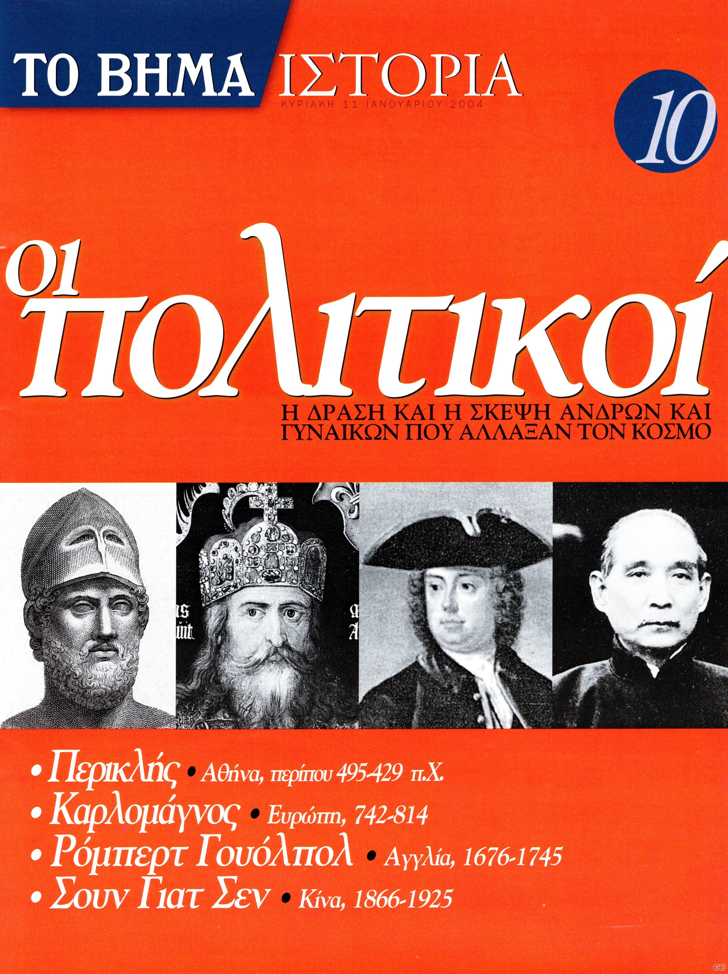 BHMAISTORIAPOLITIKOI_0010.jpg