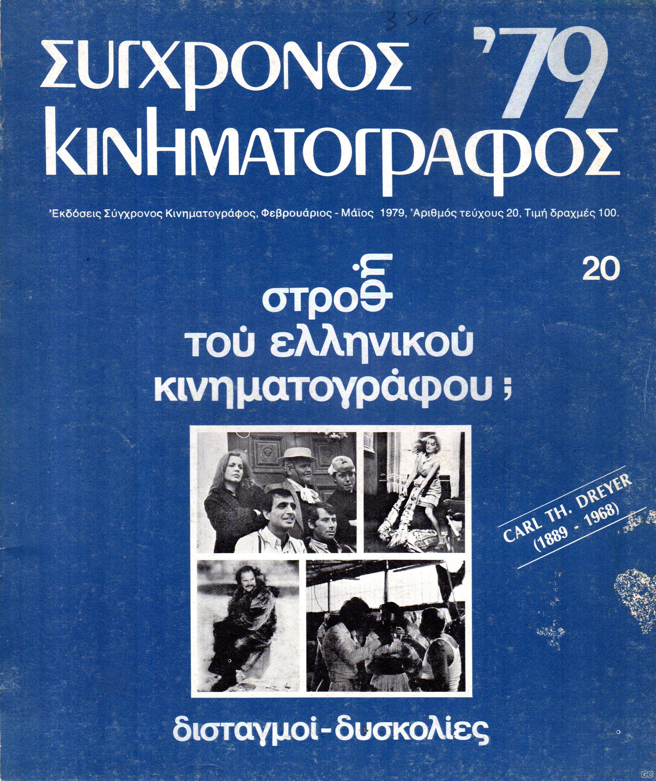 SUGXRONOSKINHMATOGRAFOS_0020.jpg