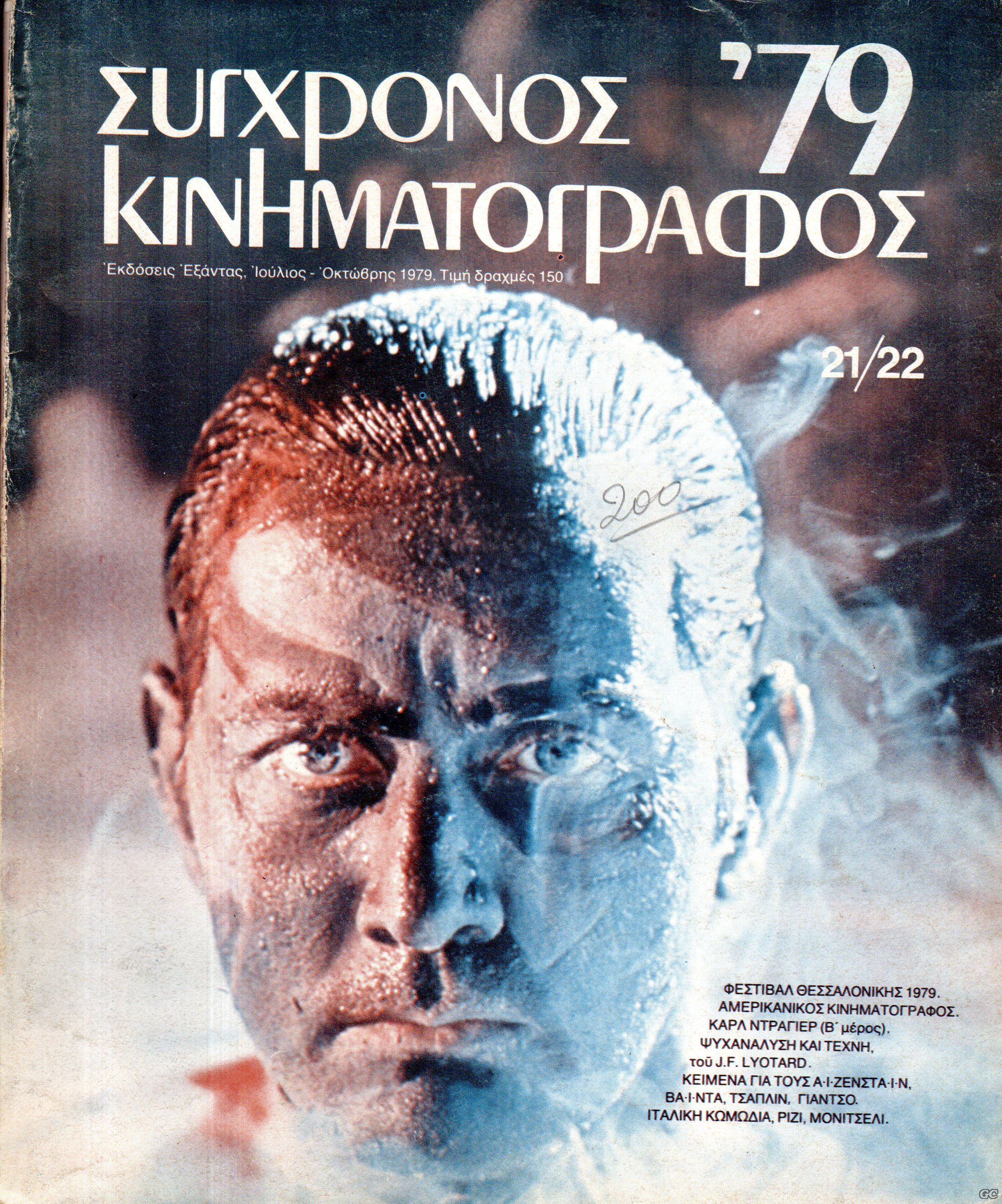 SUGXRONOSKINHMATOGRAFOS_0021.jpg