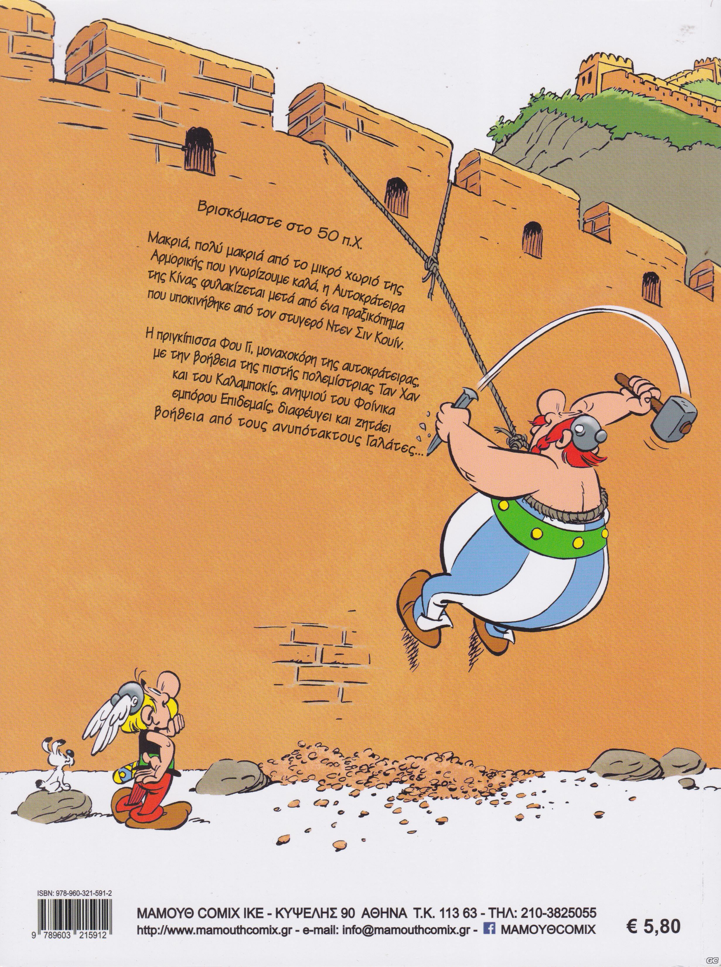 AsterixStonDromoGiaKina_0001z.jpg