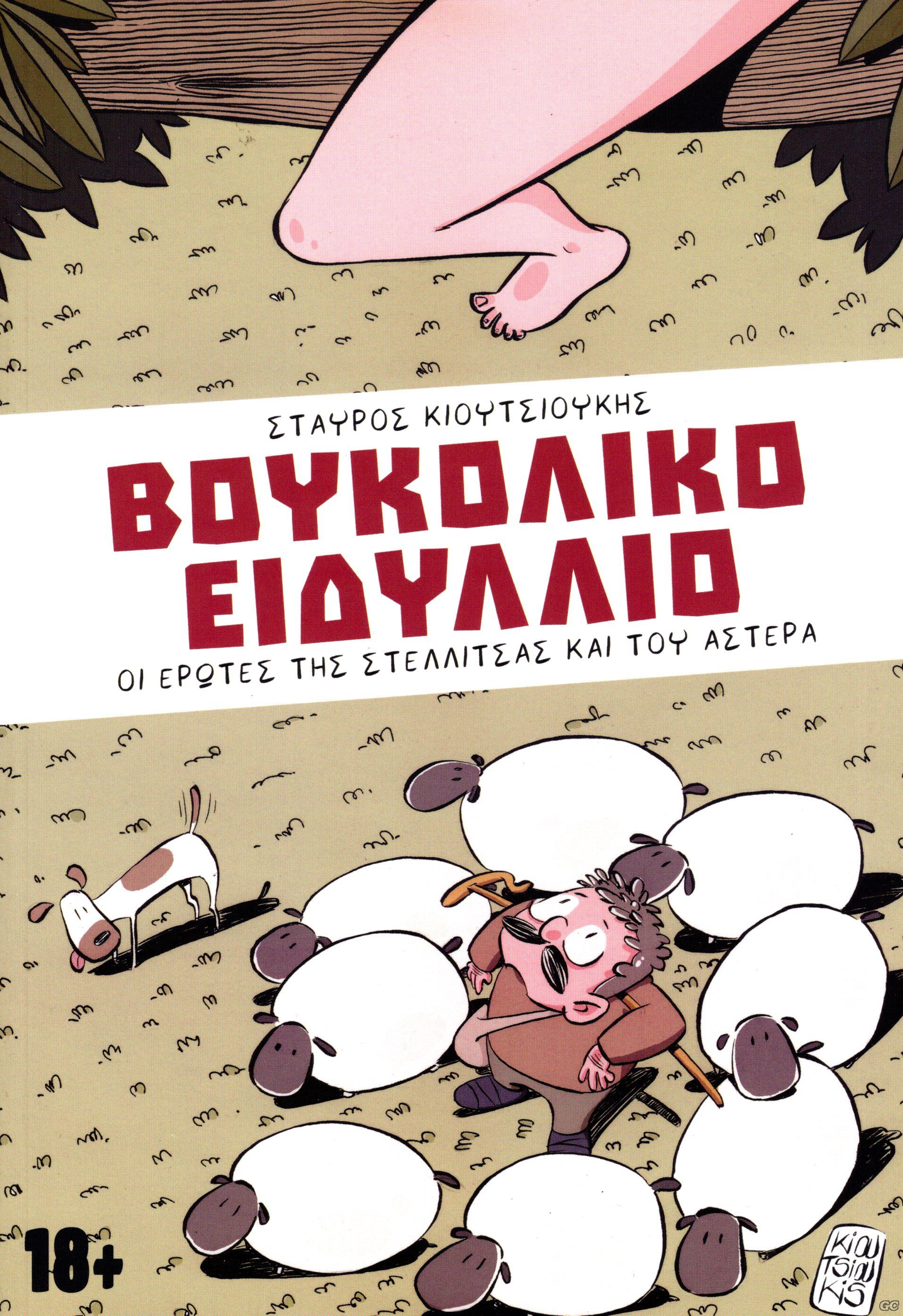 BOYKOLIKOEIDYLLIO_0001.jpg
