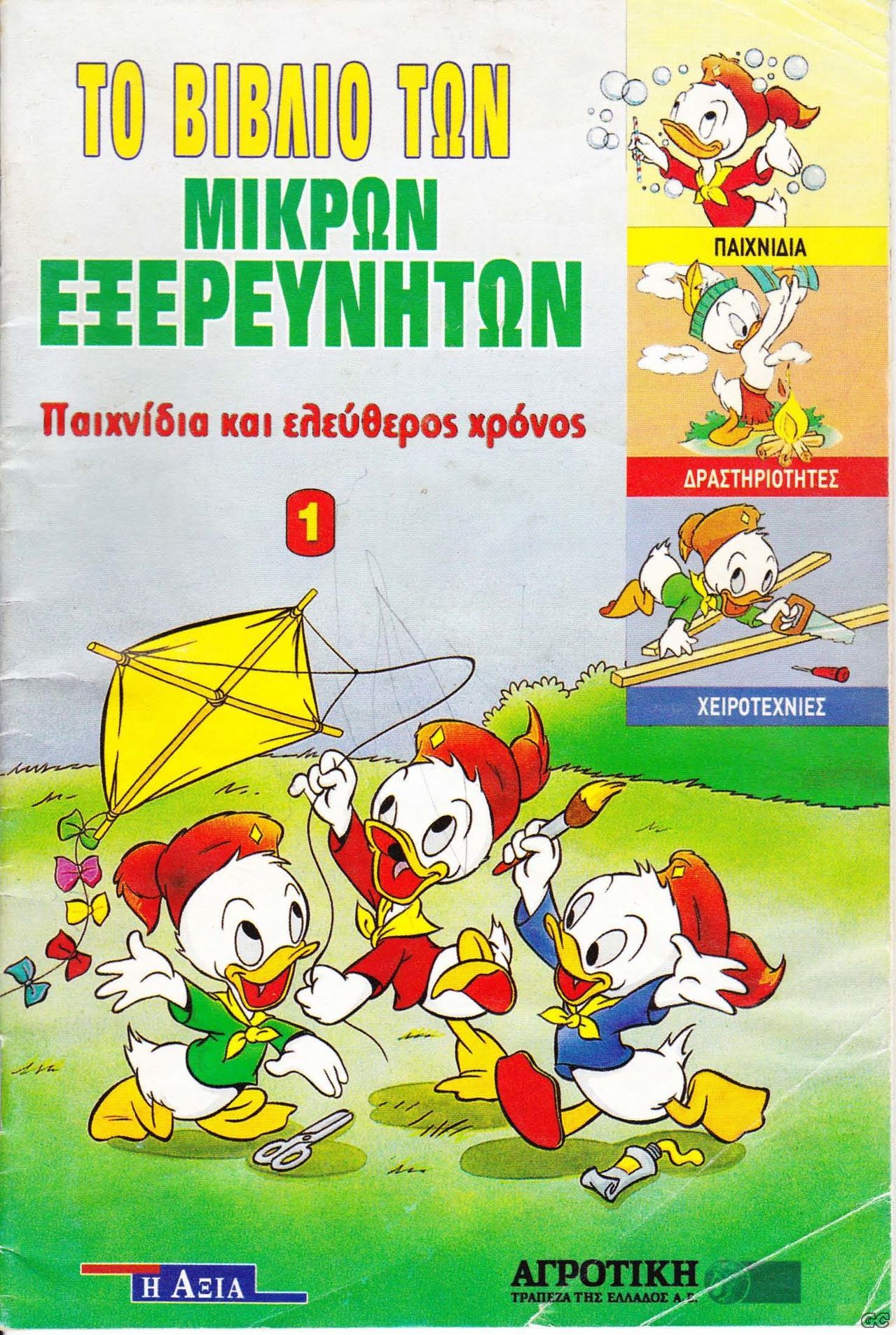 PAIXNIDIAKAIELEYTHEROSXRONOS_0001.jpg