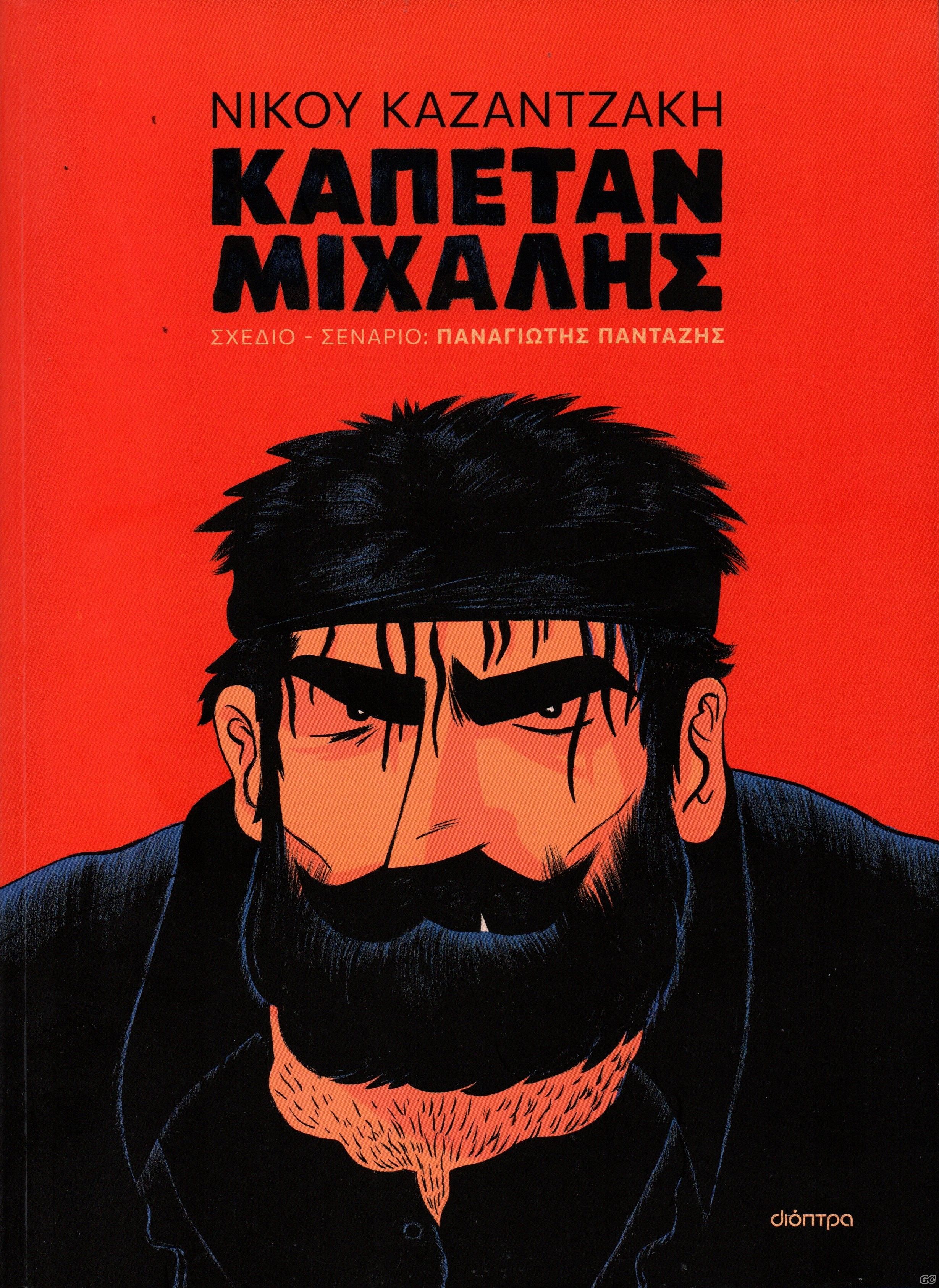 KAPETANMIXALIS_0001.jpg
