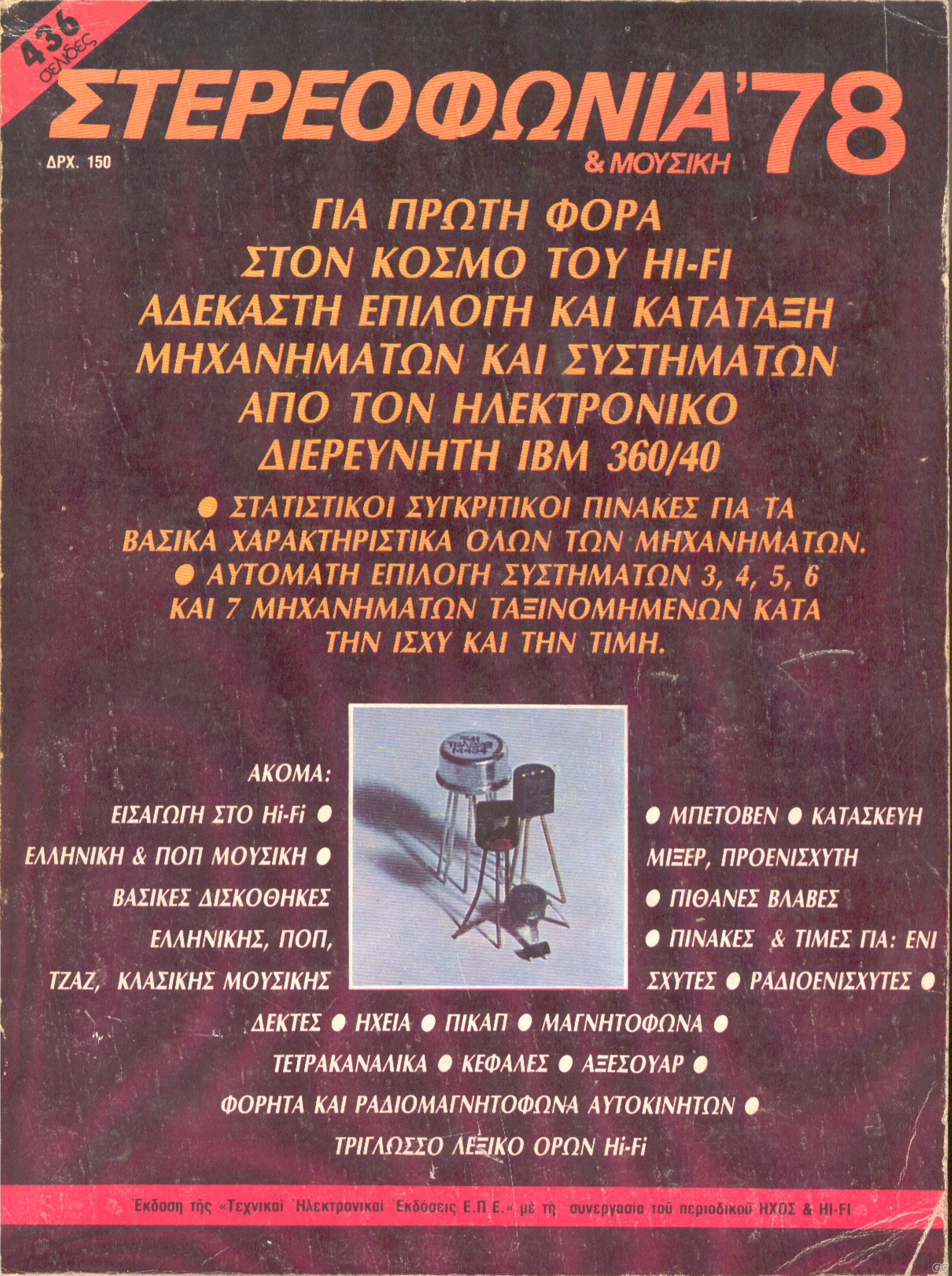 STEREOFONIAKAIMOYSIKH_1978.jpg