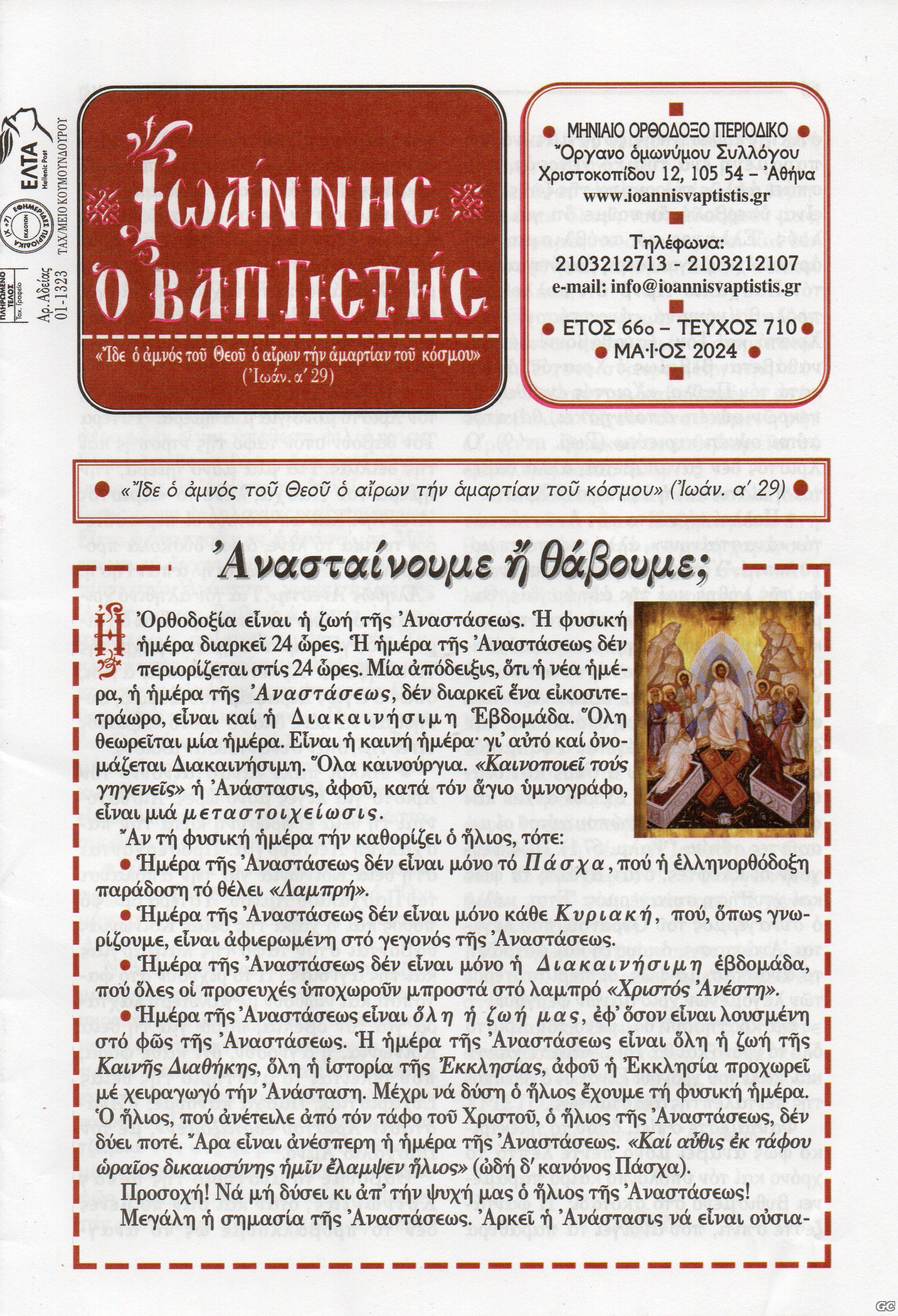 IOANNHSOBAPTISTHS_0710.jpg