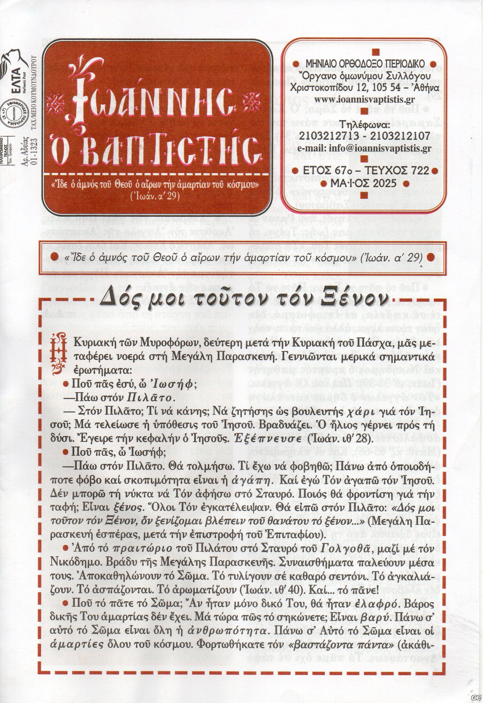 IOANNHSOBAPTISTHS_0722.jpg
